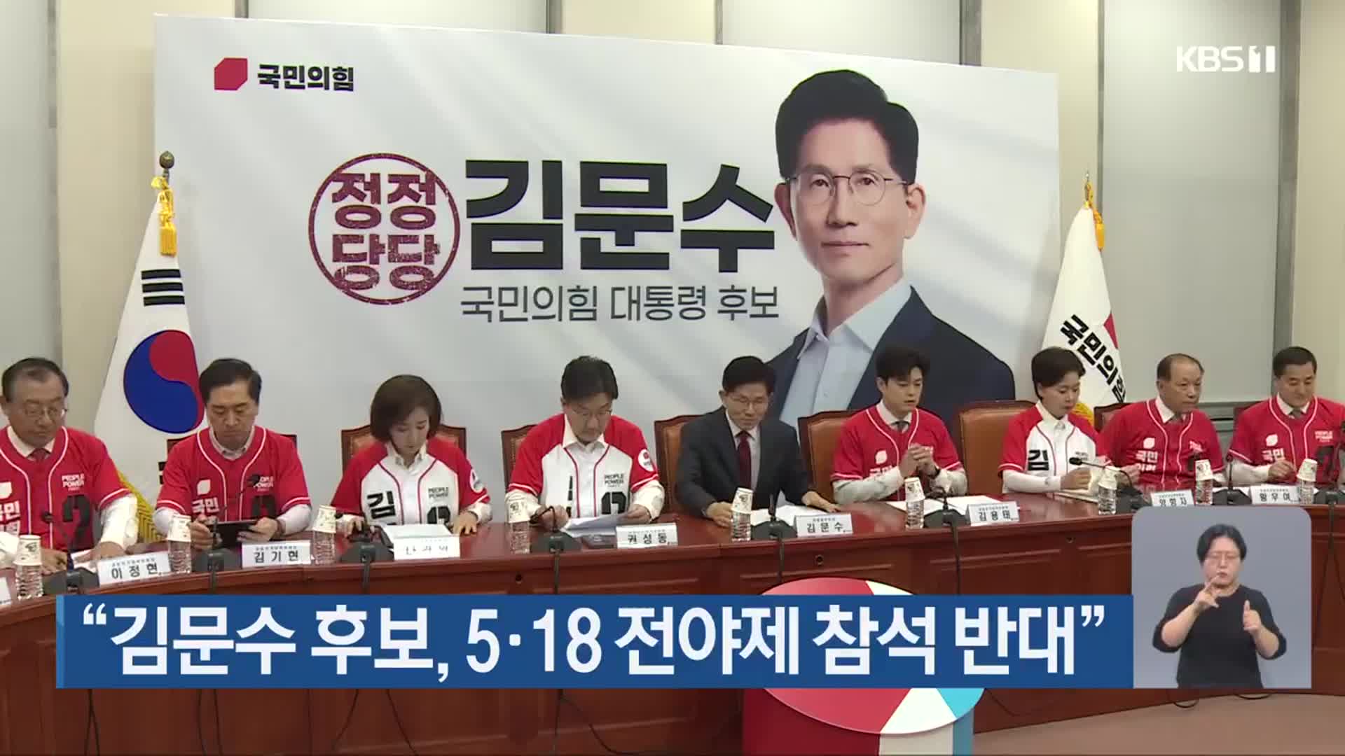 “김문수 후보, 5·18 전야제 참석 반대”