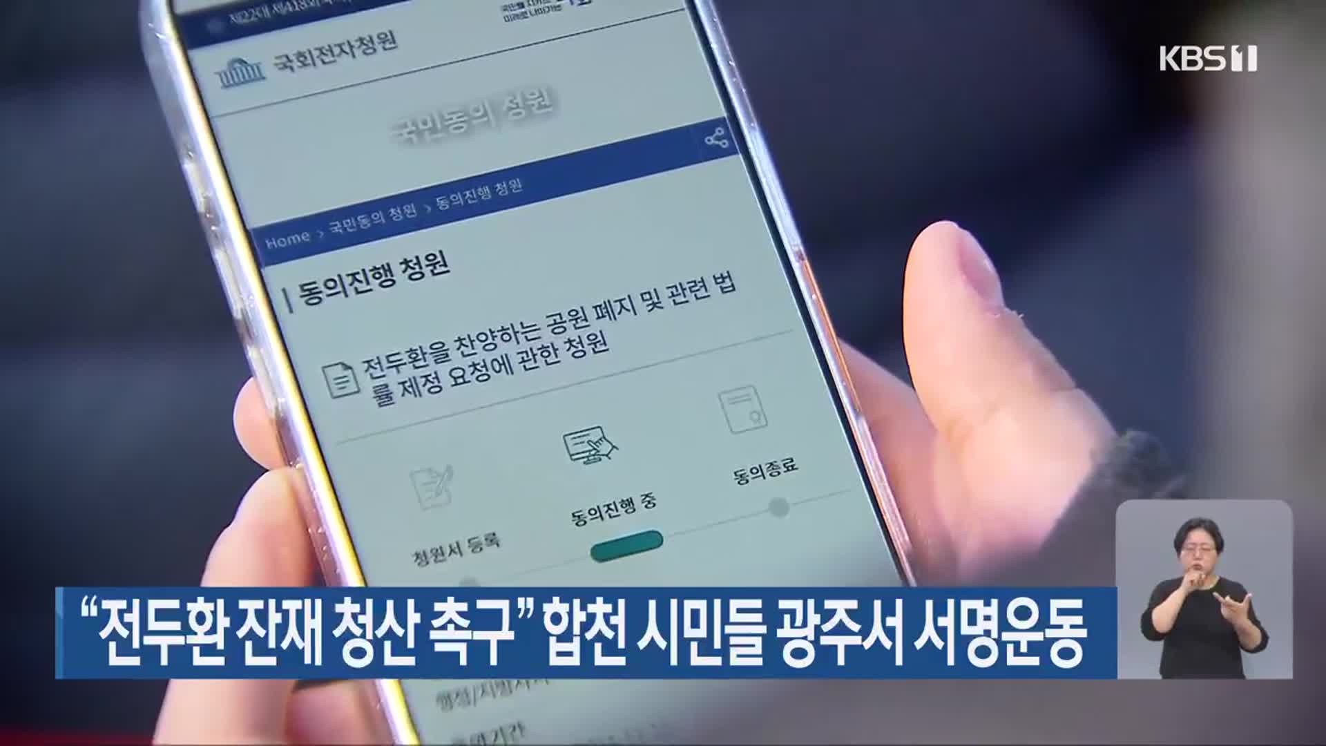“전두환 잔재 청산 촉구” 합천 시민들 광주서 서명운동