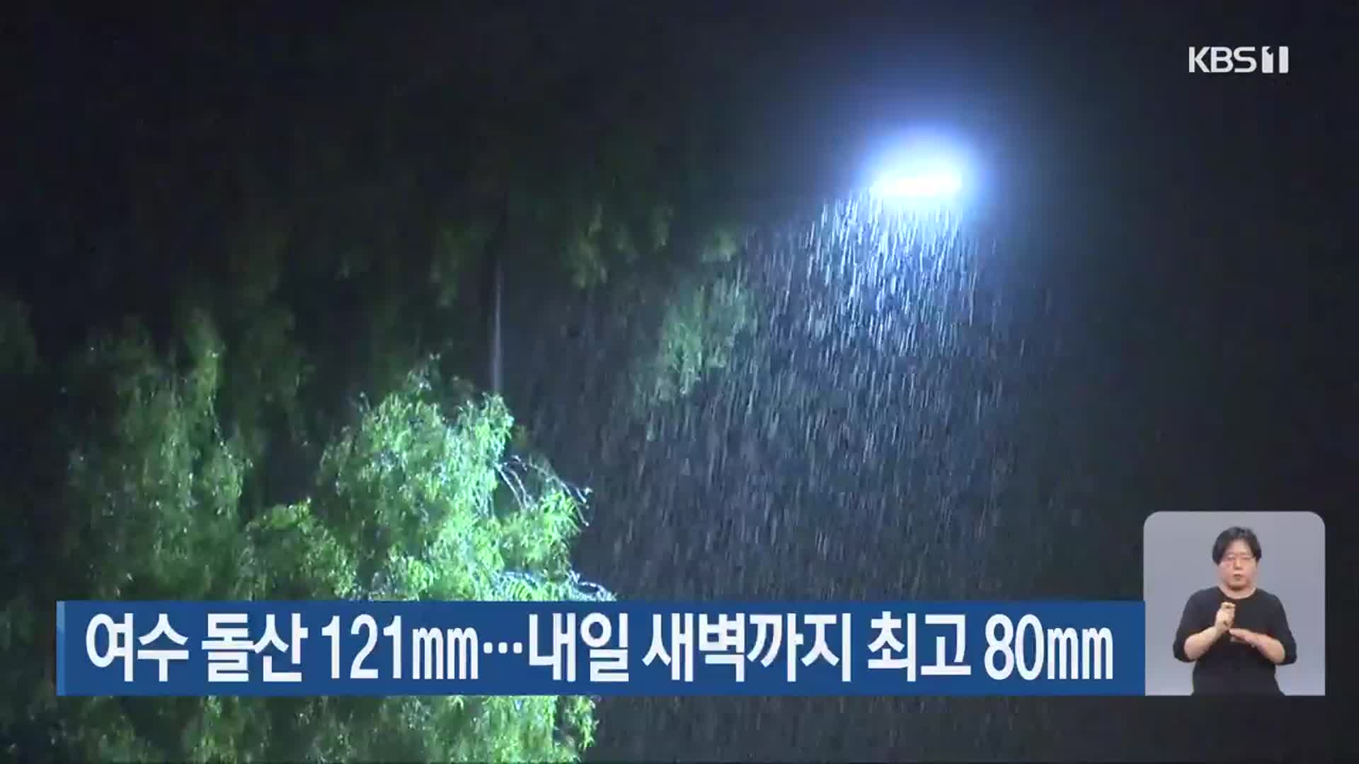 여수 돌산 121mm…내일 새벽까지 최고 80mm 비
