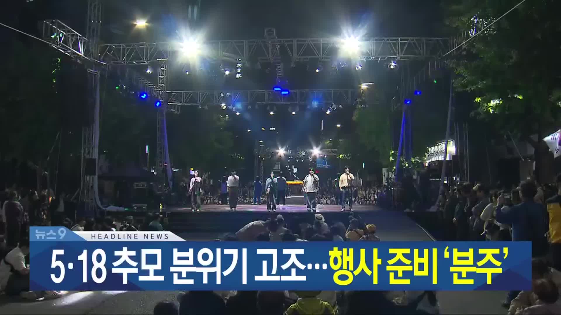 [뉴스9 광주·전남 헤드라인]