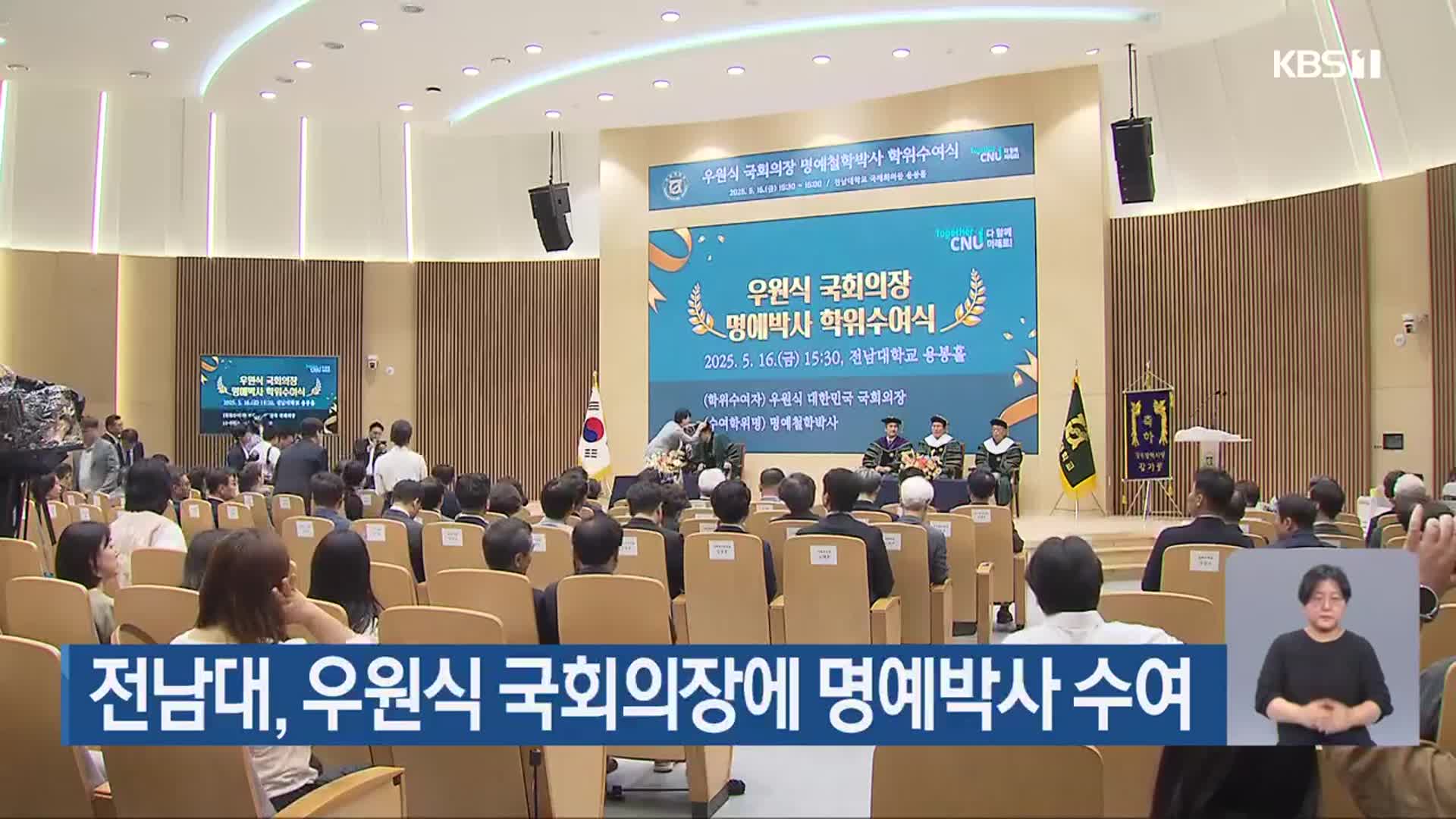 전남대, 우원식 국회의장에 명예박사 수여
