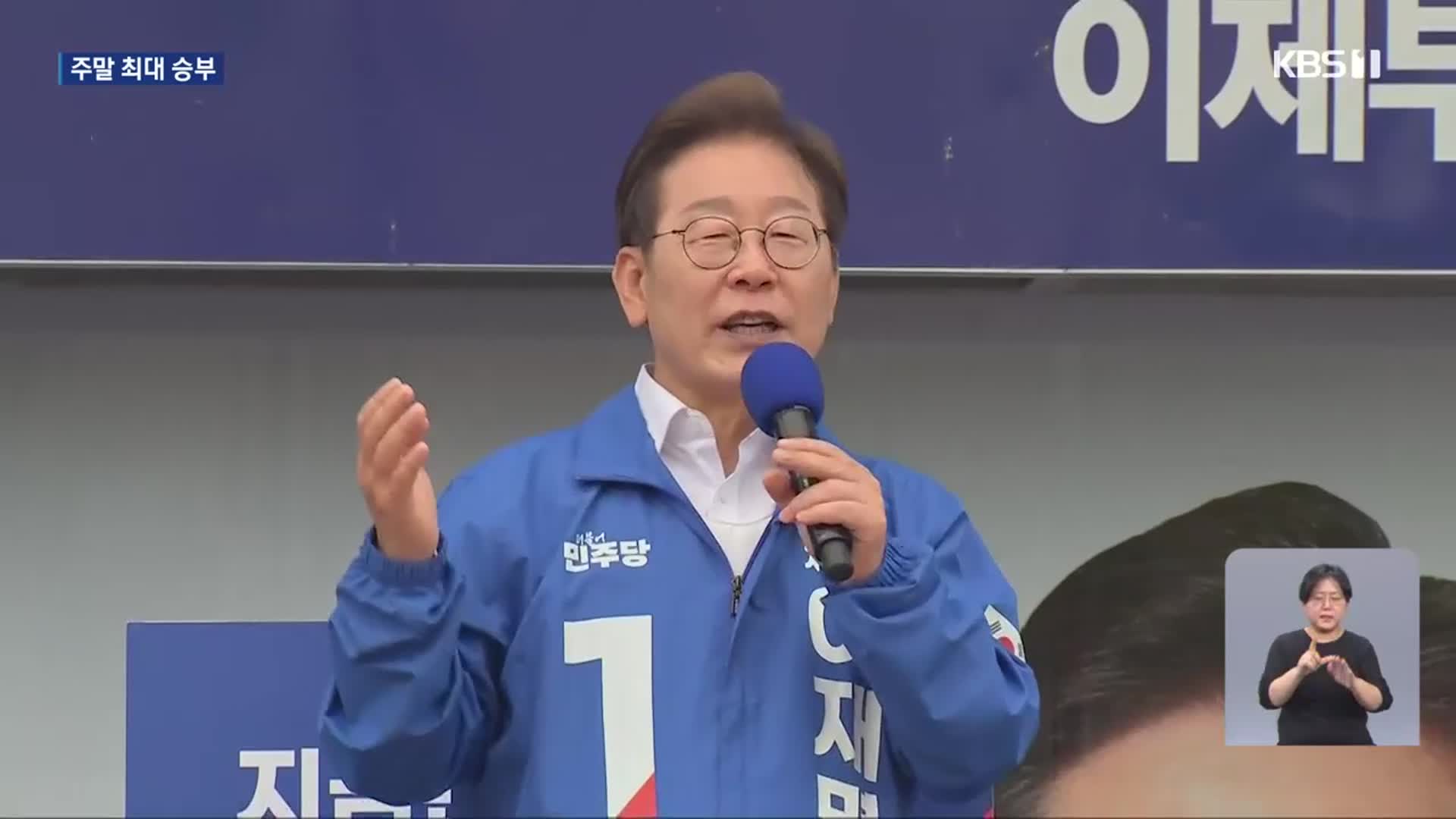 호남 민심 주말 승부…이재명 지난 대선 넘나?