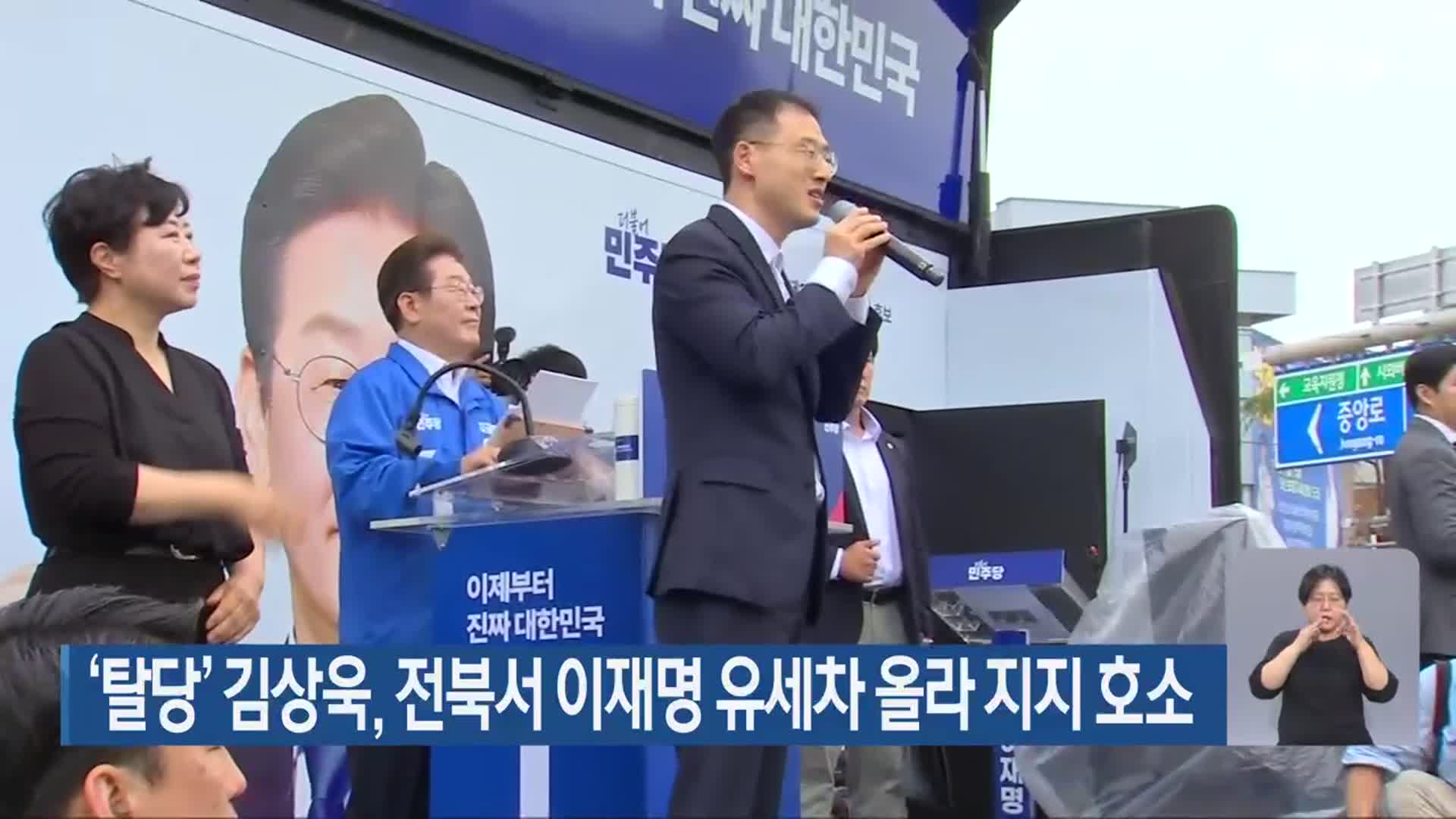 ‘탈당’ 김상욱, 전북서 이재명 유세차 올라 지지 호소