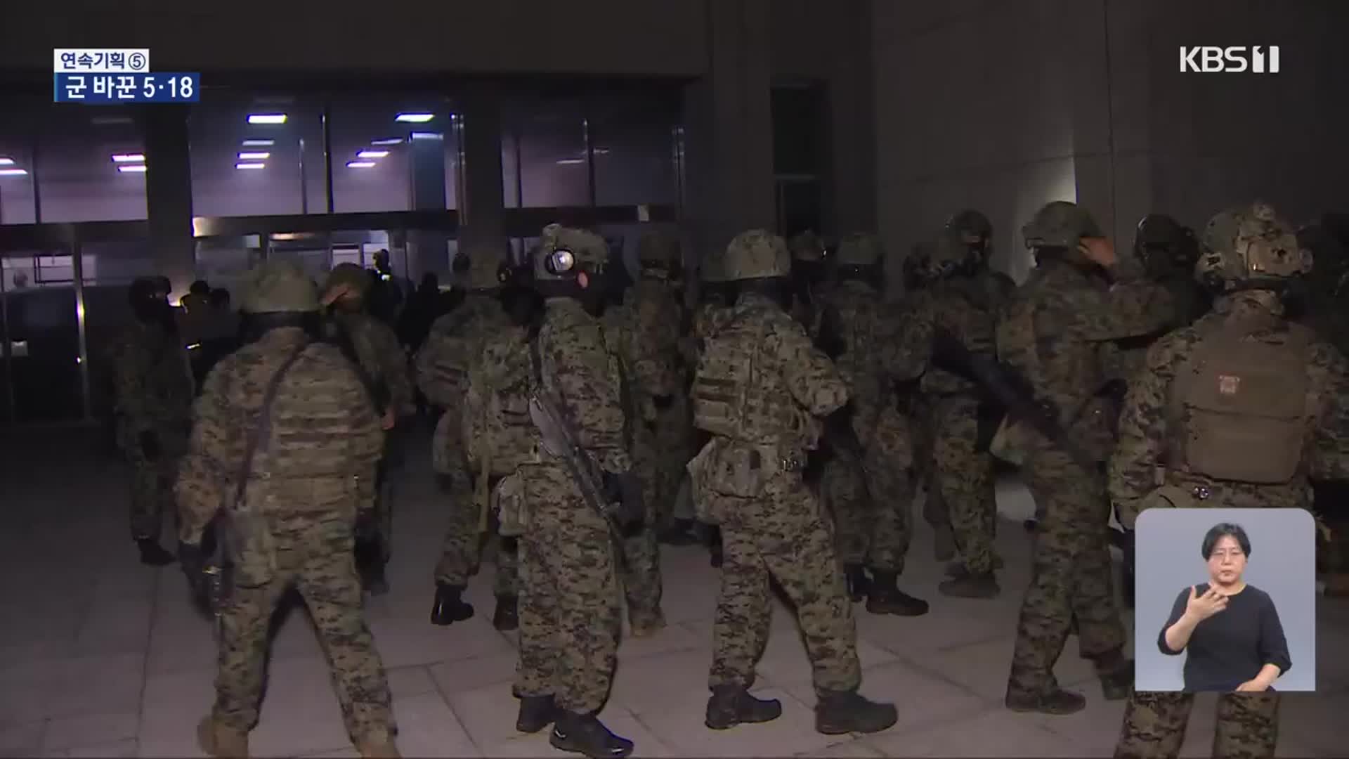 ‘소극적 임무 수행’…5·18 특별법도 한몫