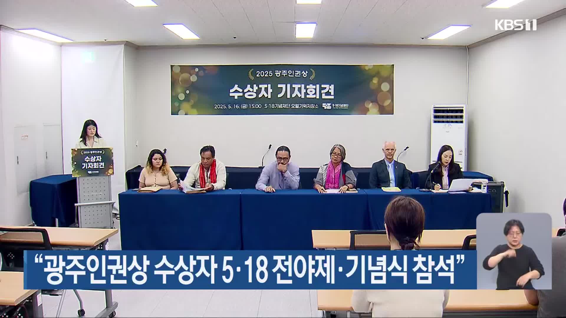 “광주인권상 수상자 5·18 전야제·기념식 참석”