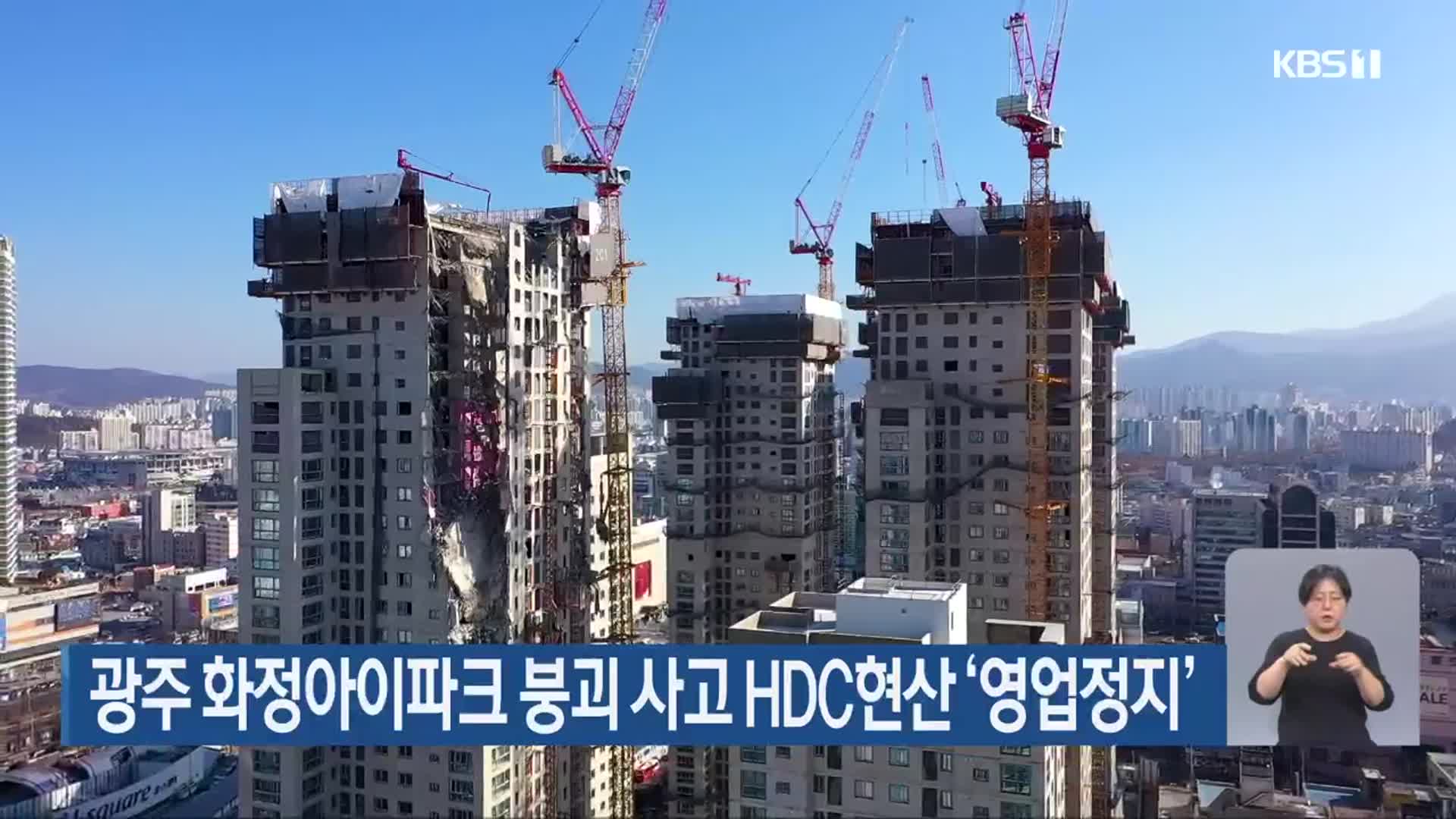 광주 화정아이파크 붕괴 사고 HDC현산 ‘영업정지’