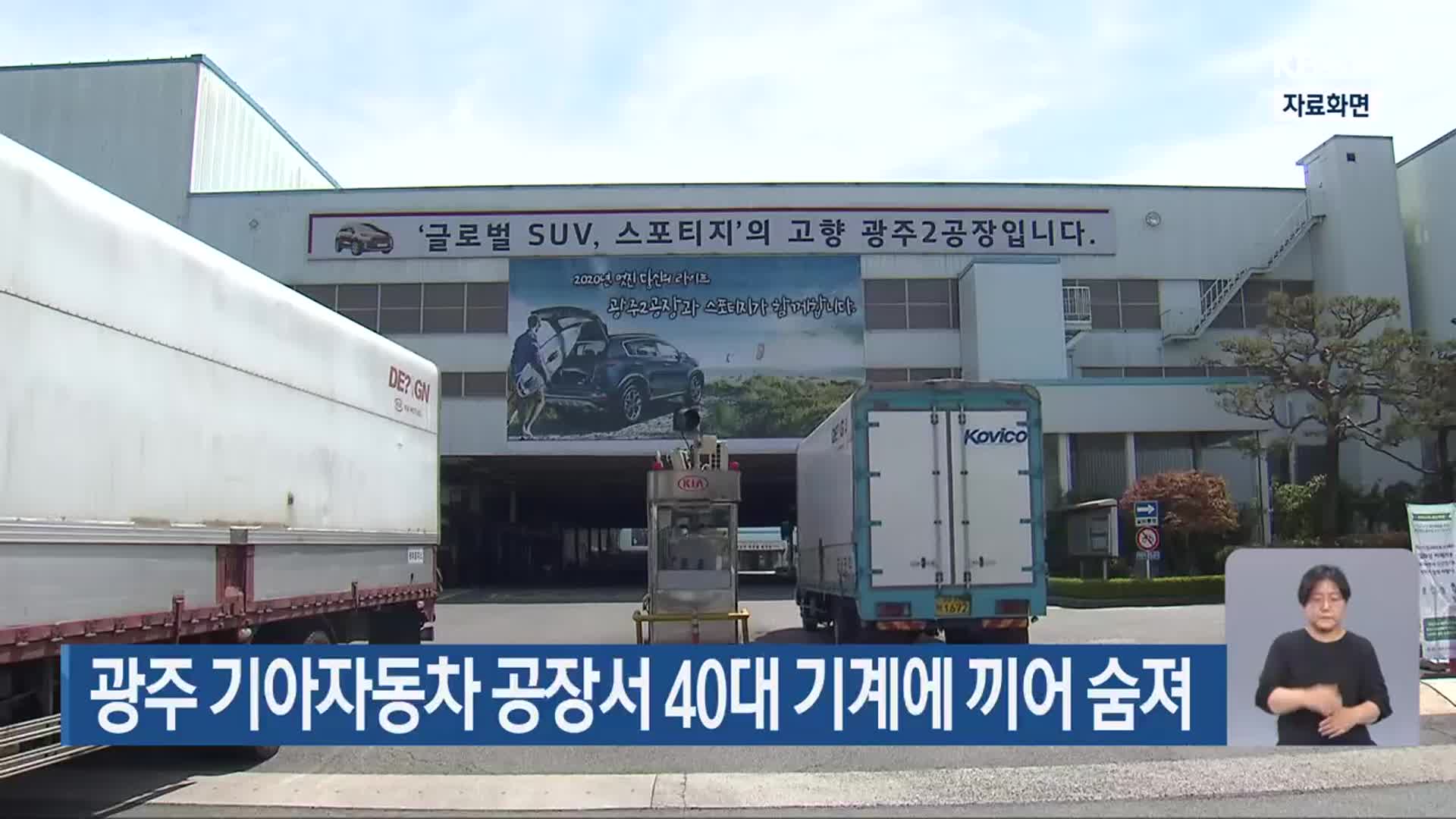 광주 기아자동차 공장서 40대 기계에 끼어 숨져