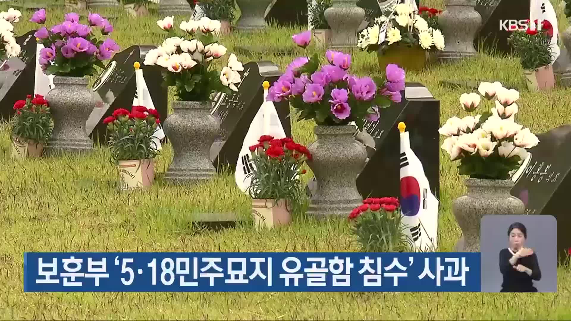보훈부 ‘5·18민주묘지 유골함 침수’ 사과