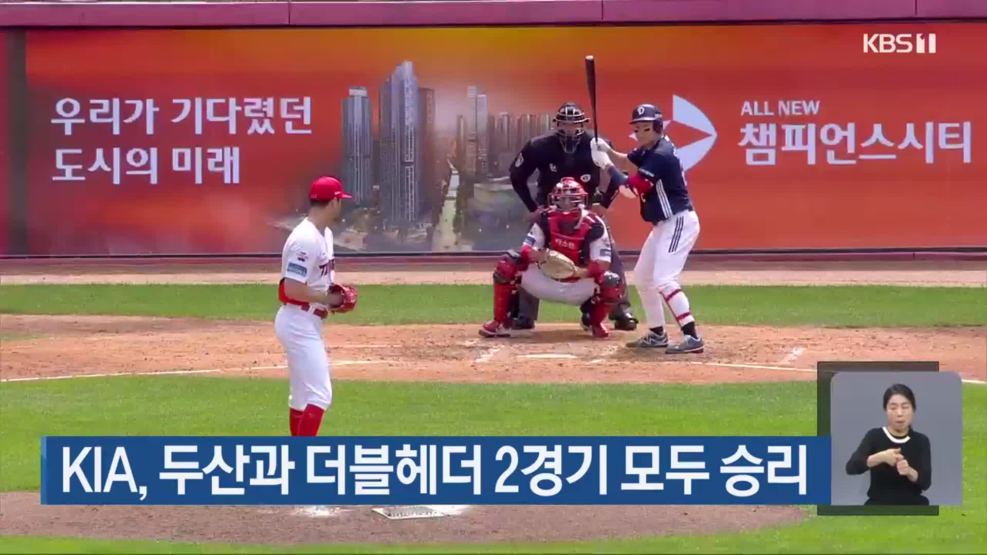 KIA, 두산과 더블헤더 2경기 모두 승리