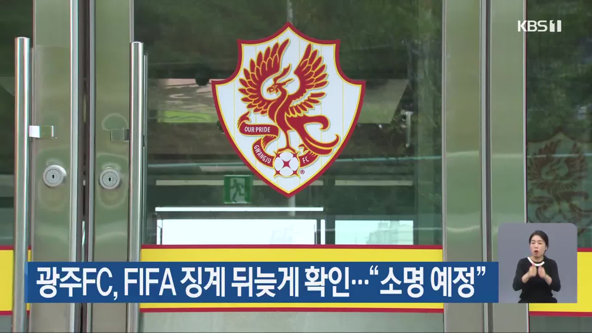 광주FC, FIFA 징계 뒤늦게 확인…“소명 예정”