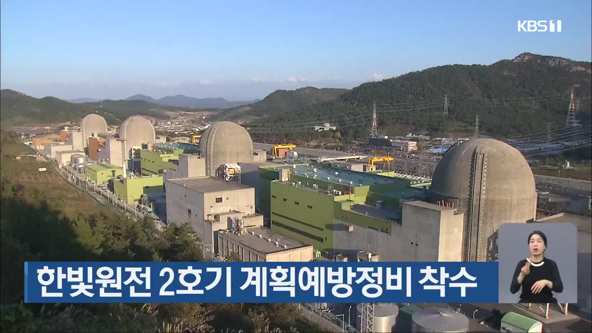 한빛원전 2호기 계획예방정비 착수