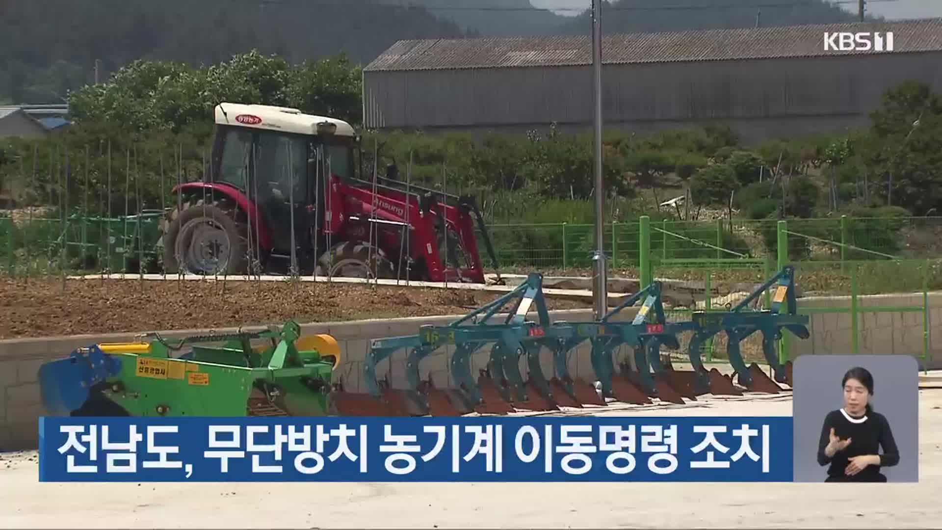 전남도, 무단방치 농기계 이동명령 조치