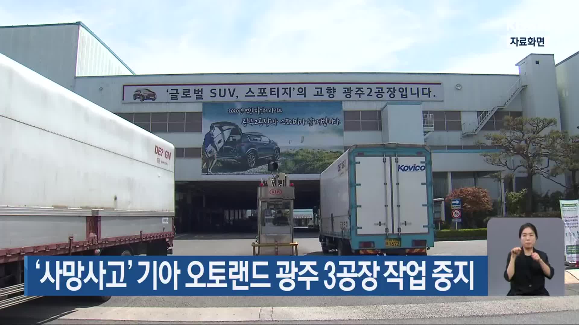 ‘사망사고’ 기아 오토랜드 광주 3공장 작업 중지