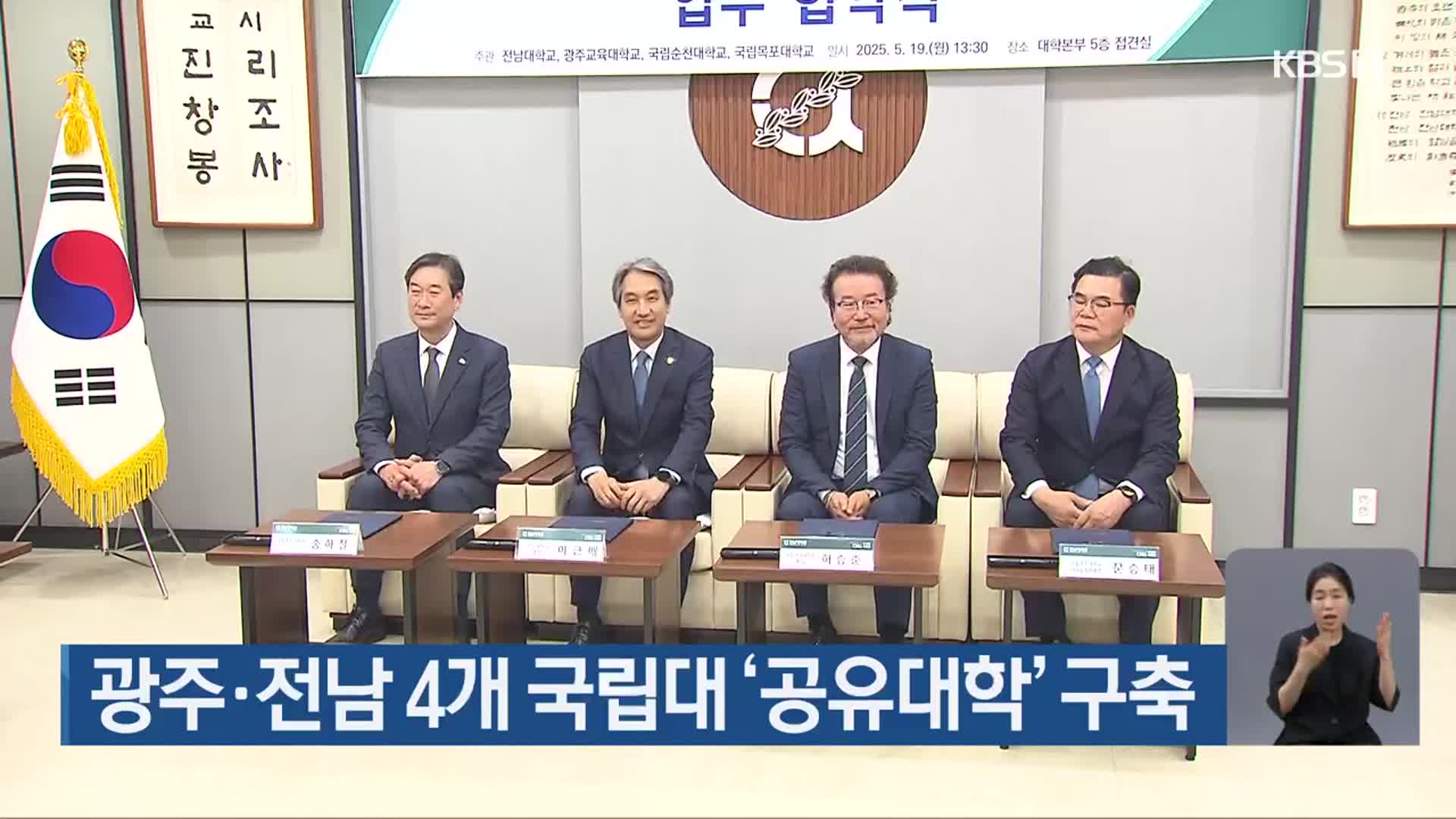 광주·전남 4개 국립대 ‘공유대학’ 구축