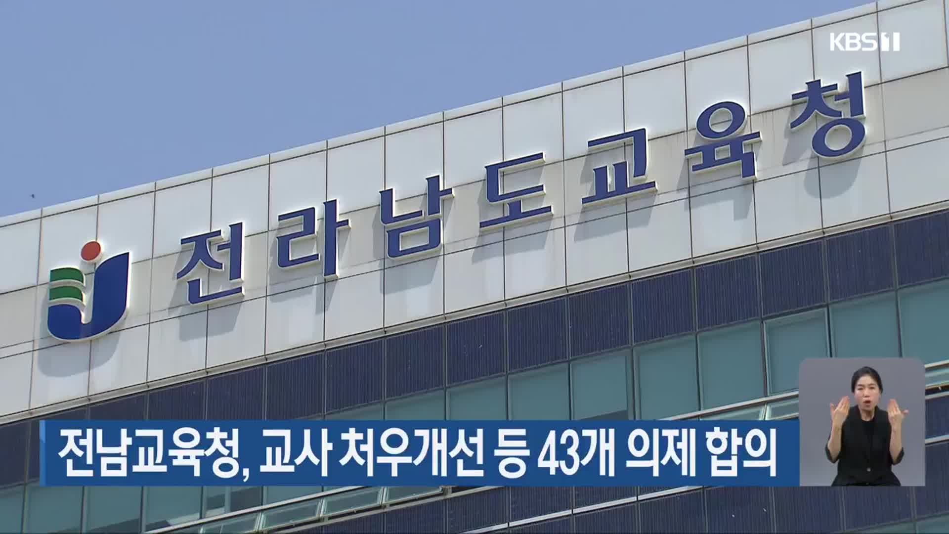 전남교육청, 교사 처우개선 등 43개 의제 합의