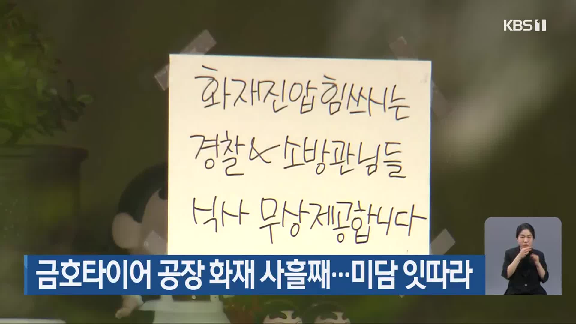 금호타이어 공장 화재 사흘째…미담 잇따라