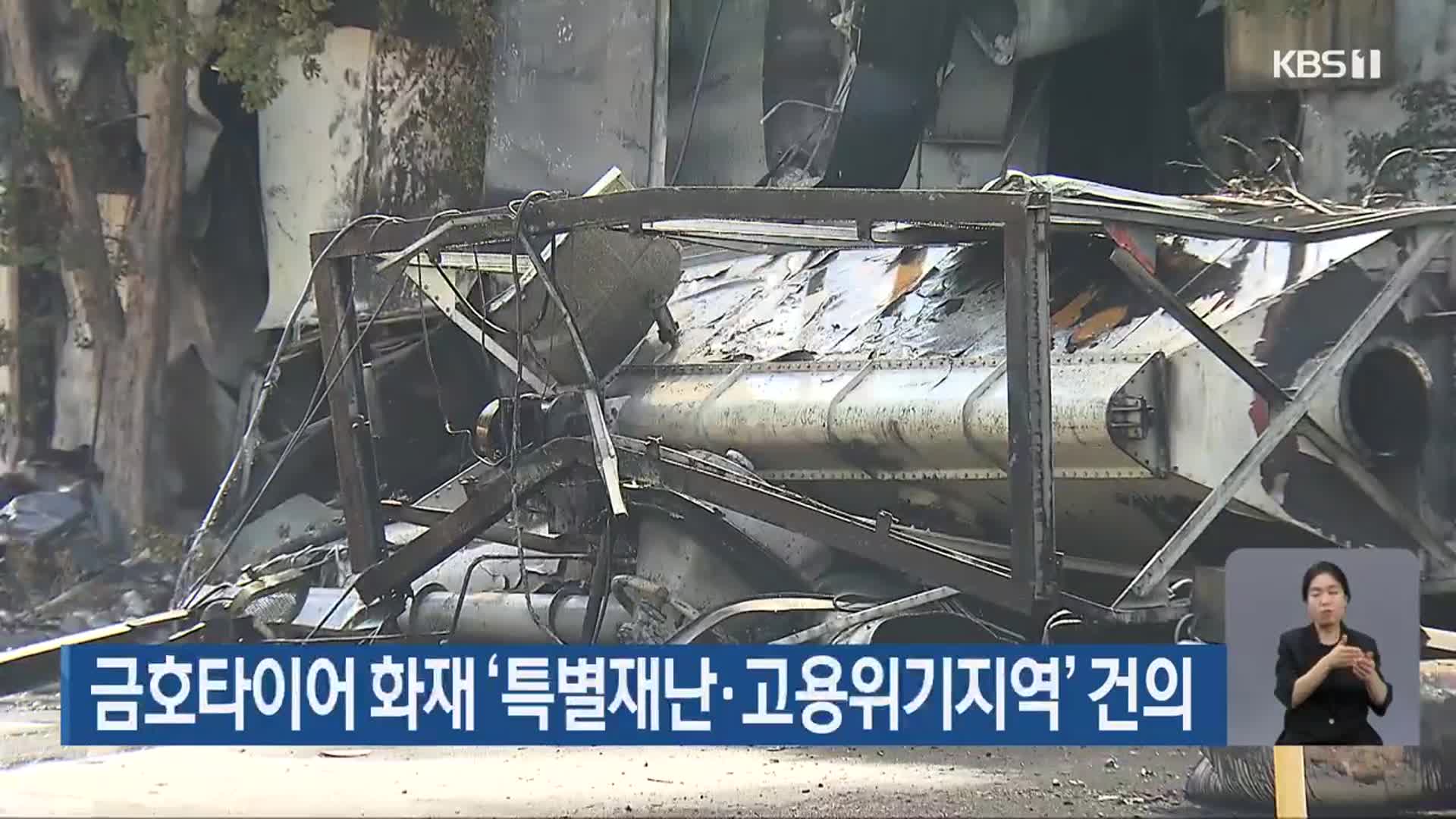 금호타이어 화재 ‘특별재난·고용위기지역’ 건의