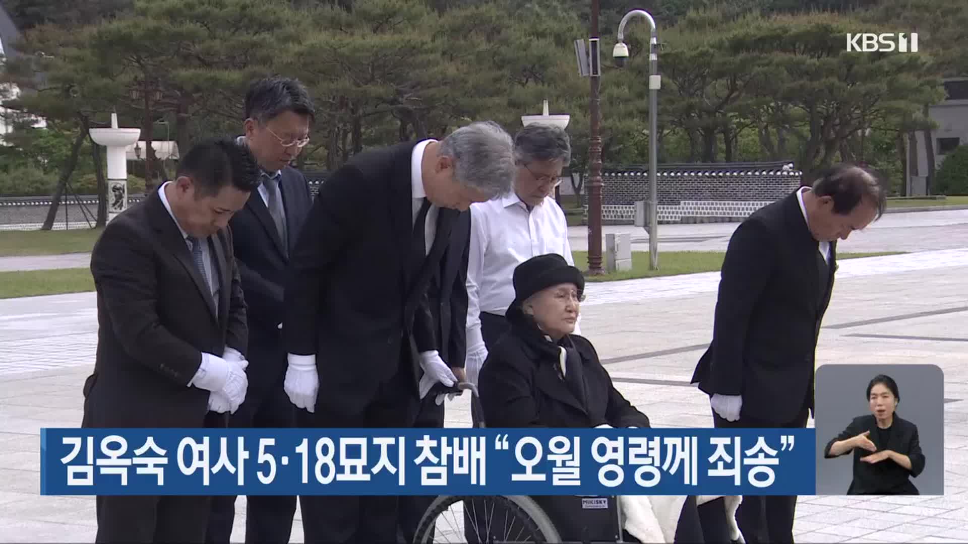 김옥숙 여사 5·18묘지 참배 “오월 영령께 죄송”