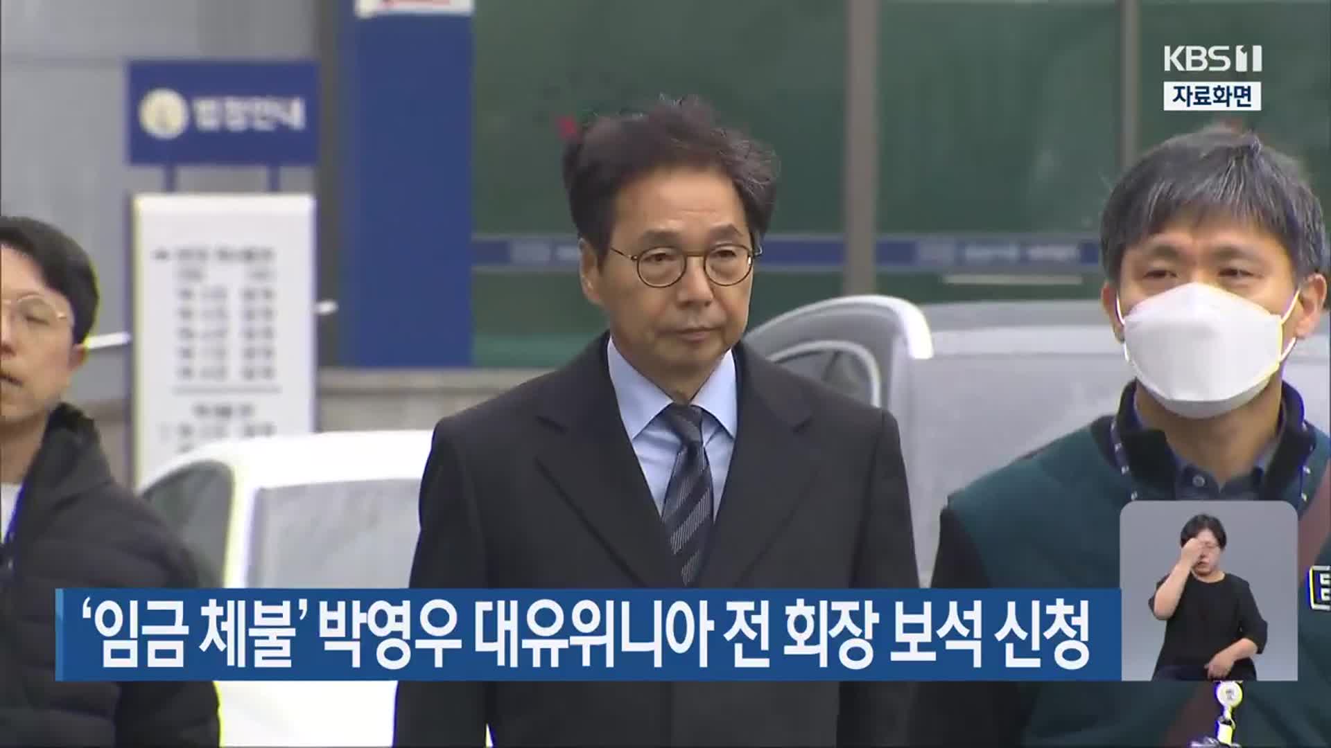 ‘임금 체불’ 박영우 대유위니아 전 회장 보석 신청