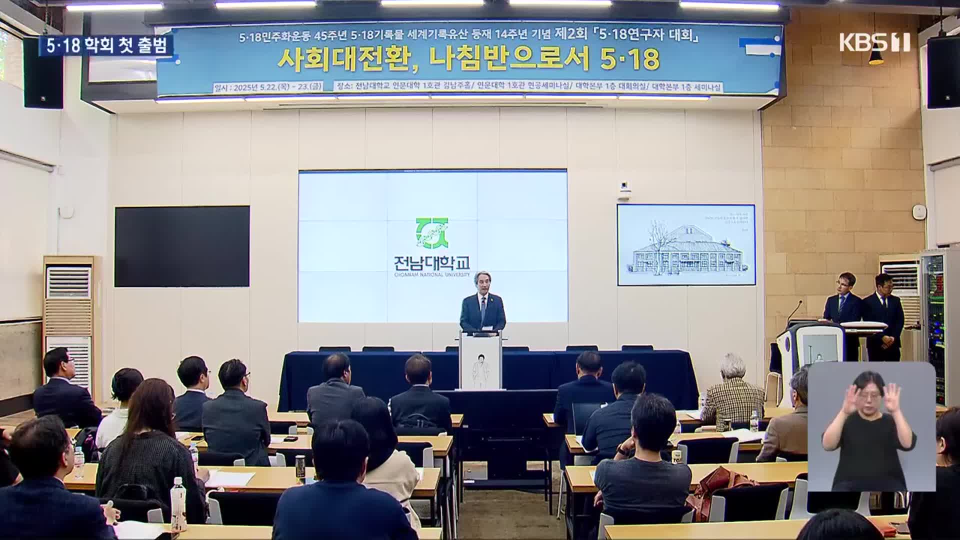 5·18 학회 창립…광주·학문 경계 넘는다