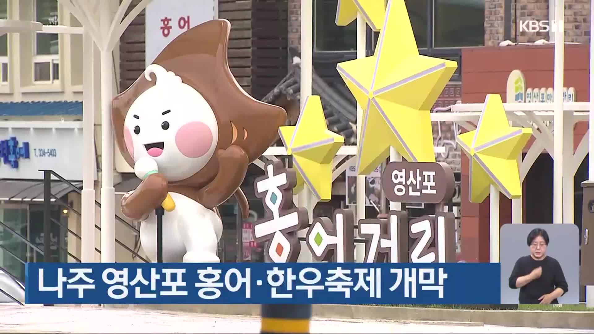 나주 영산포 홍어·한우축제 개막
