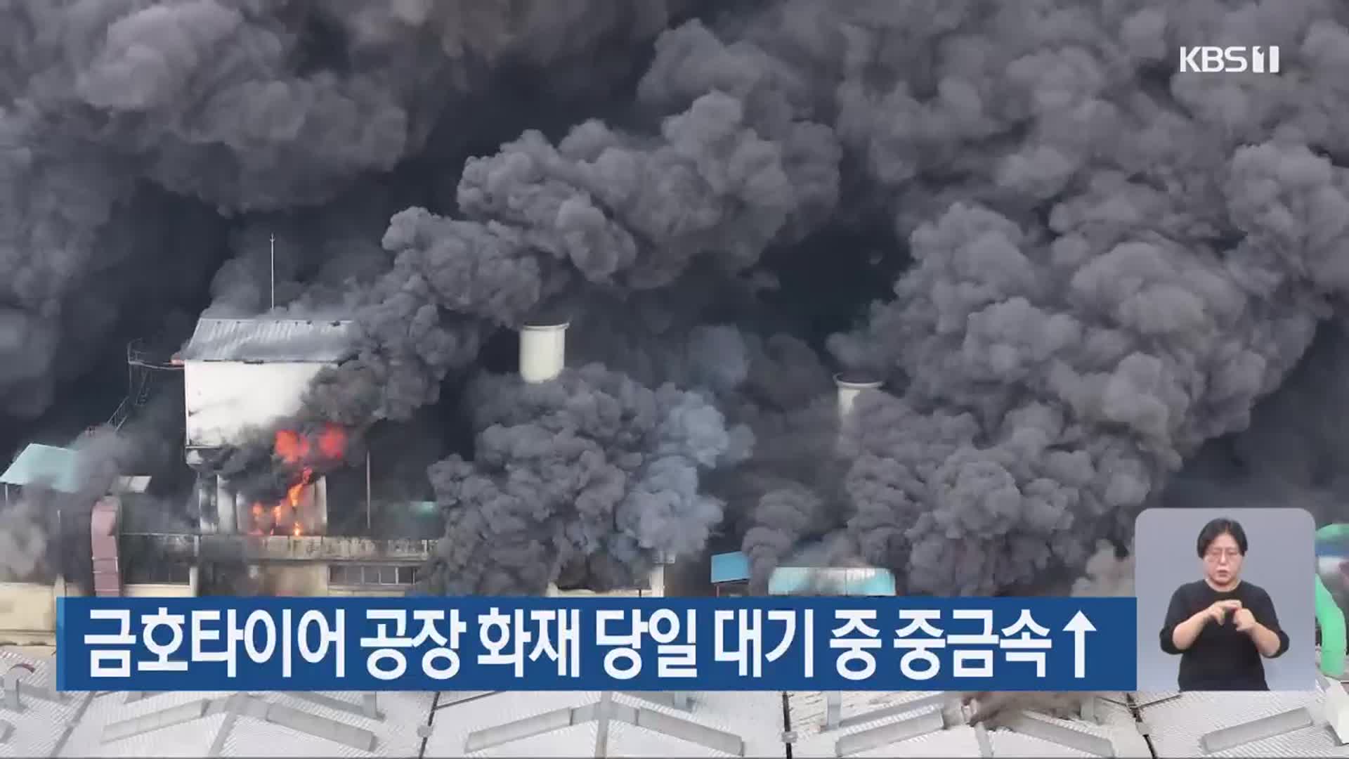 금호타이어 공장 화재 당일 대기 중 중금속 ↑