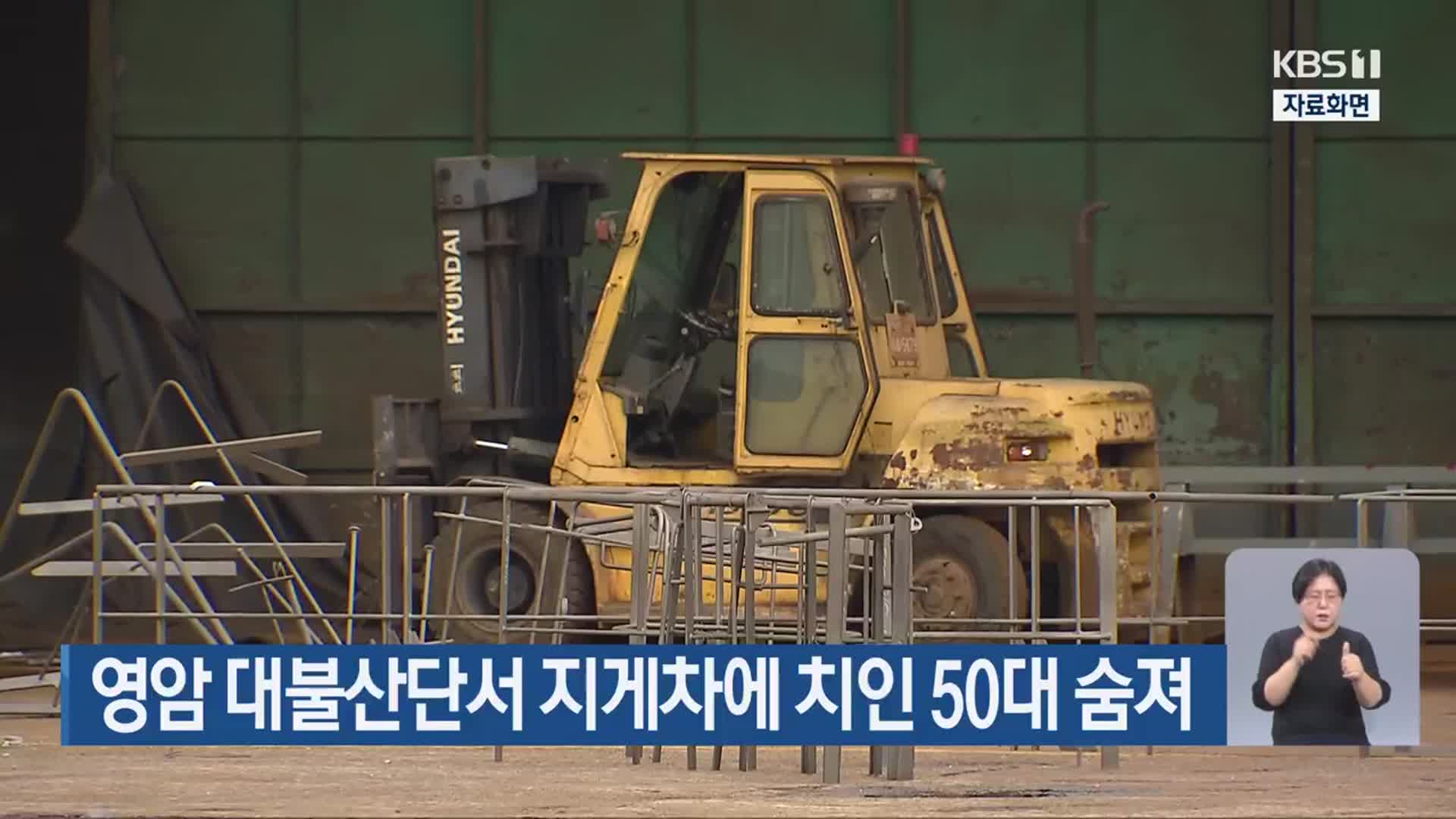 영암 대불산단서 지게차에 치인 50대 숨져