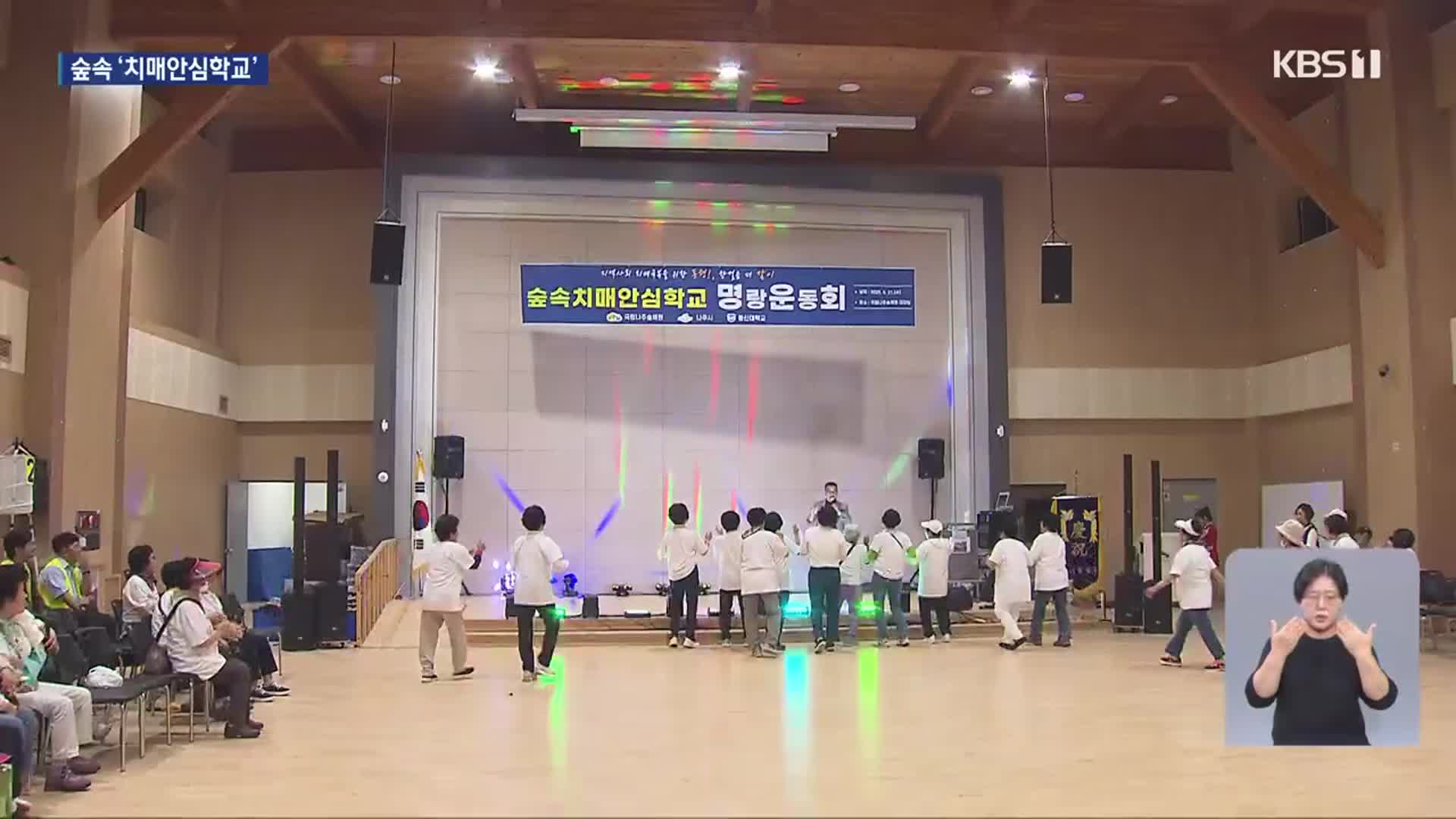 숲속의 치매안심학교…“아이처럼 즐거워요”