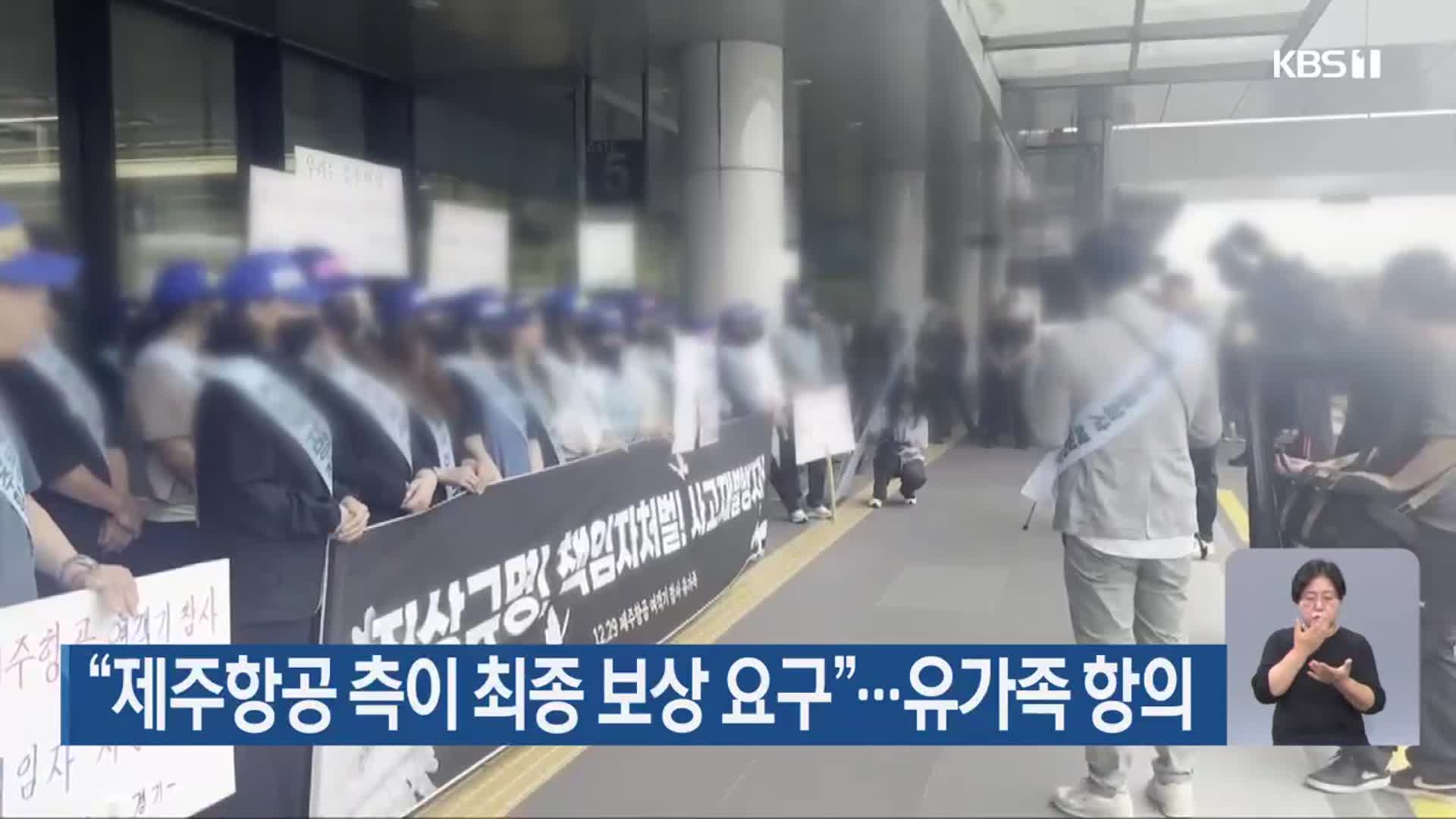 “제주항공 측이 최종 보상 요구”…유가족 항의