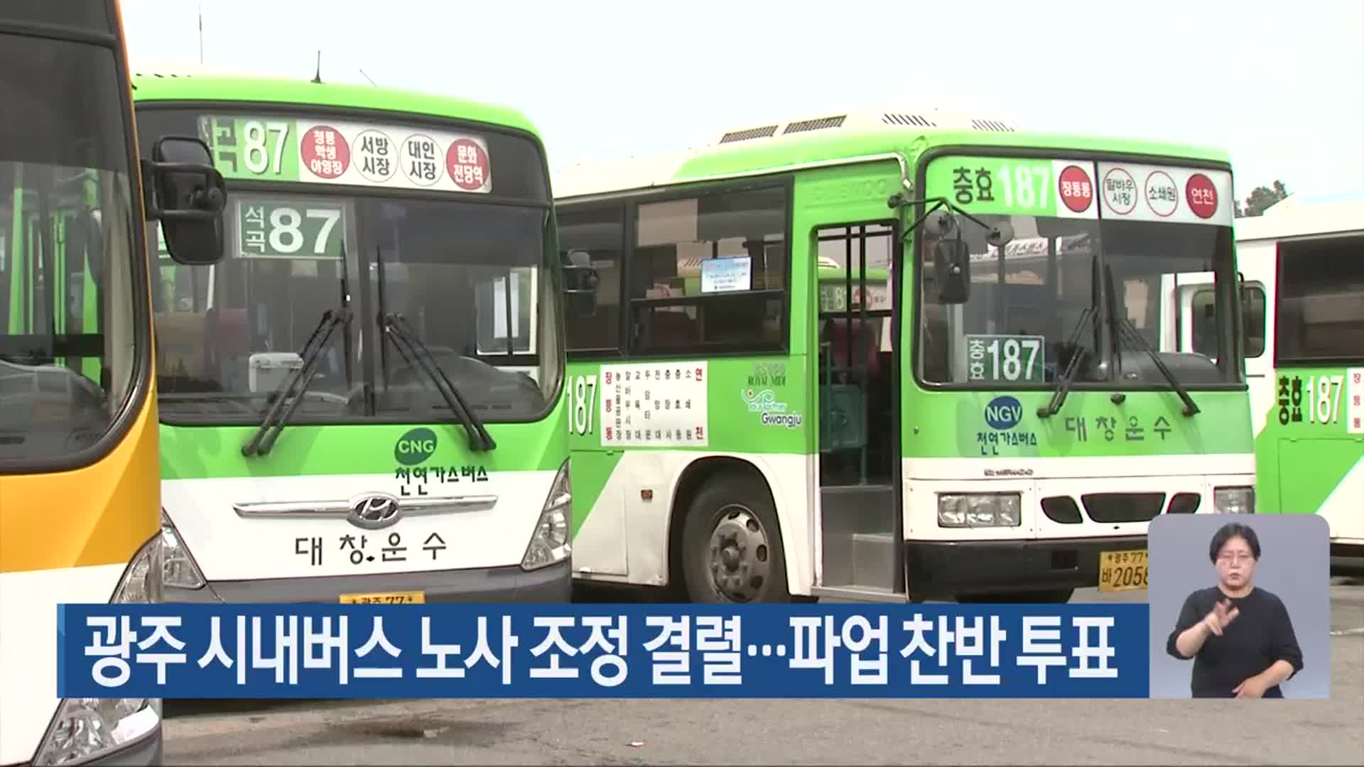 광주 시내버스 노사 조정 결렬…파업 찬반 투표