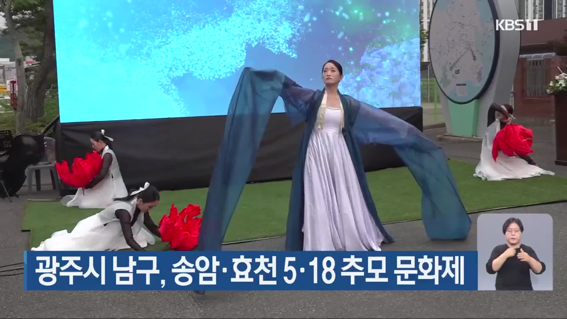 광주시 남구, 송암·효천 5·18 추모 문화제