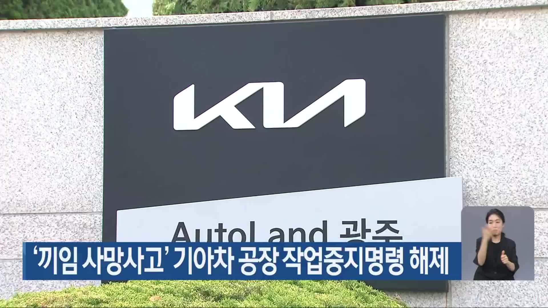 ‘끼임 사망사고’ 기아차 공장 작업중지명령 해제