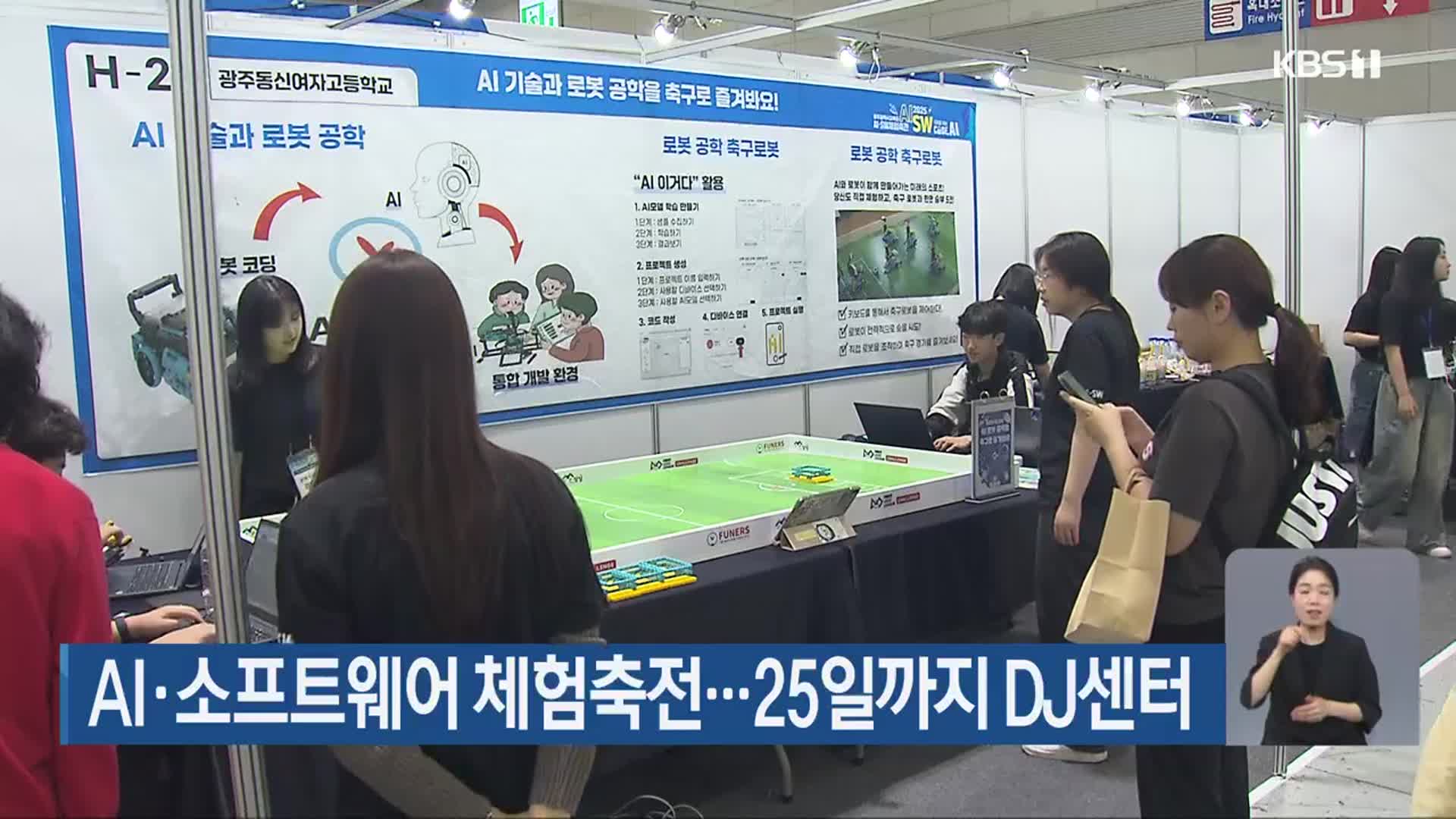 AI·소프트웨어 체험축전…25일까지 DJ센터