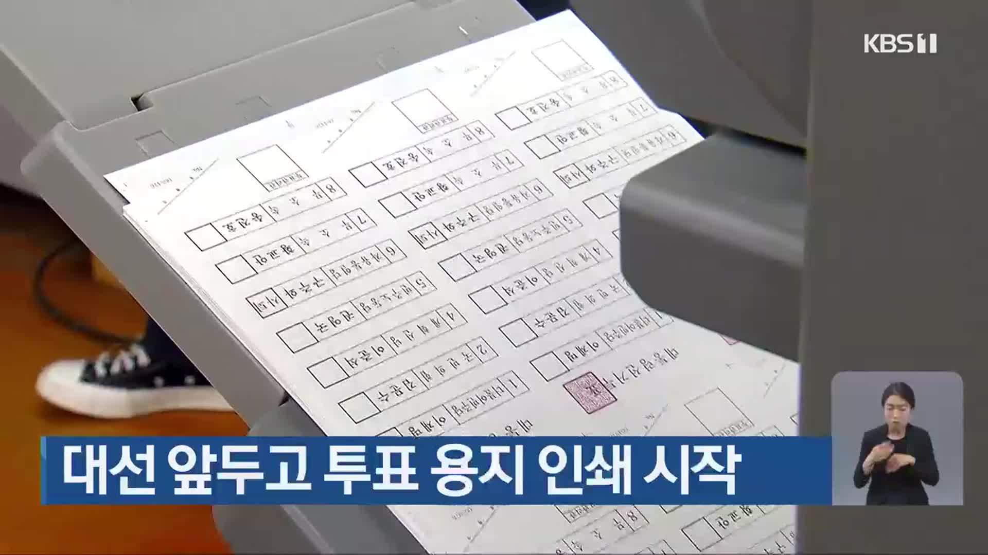 대선 앞두고 투표 용지 인쇄 시작