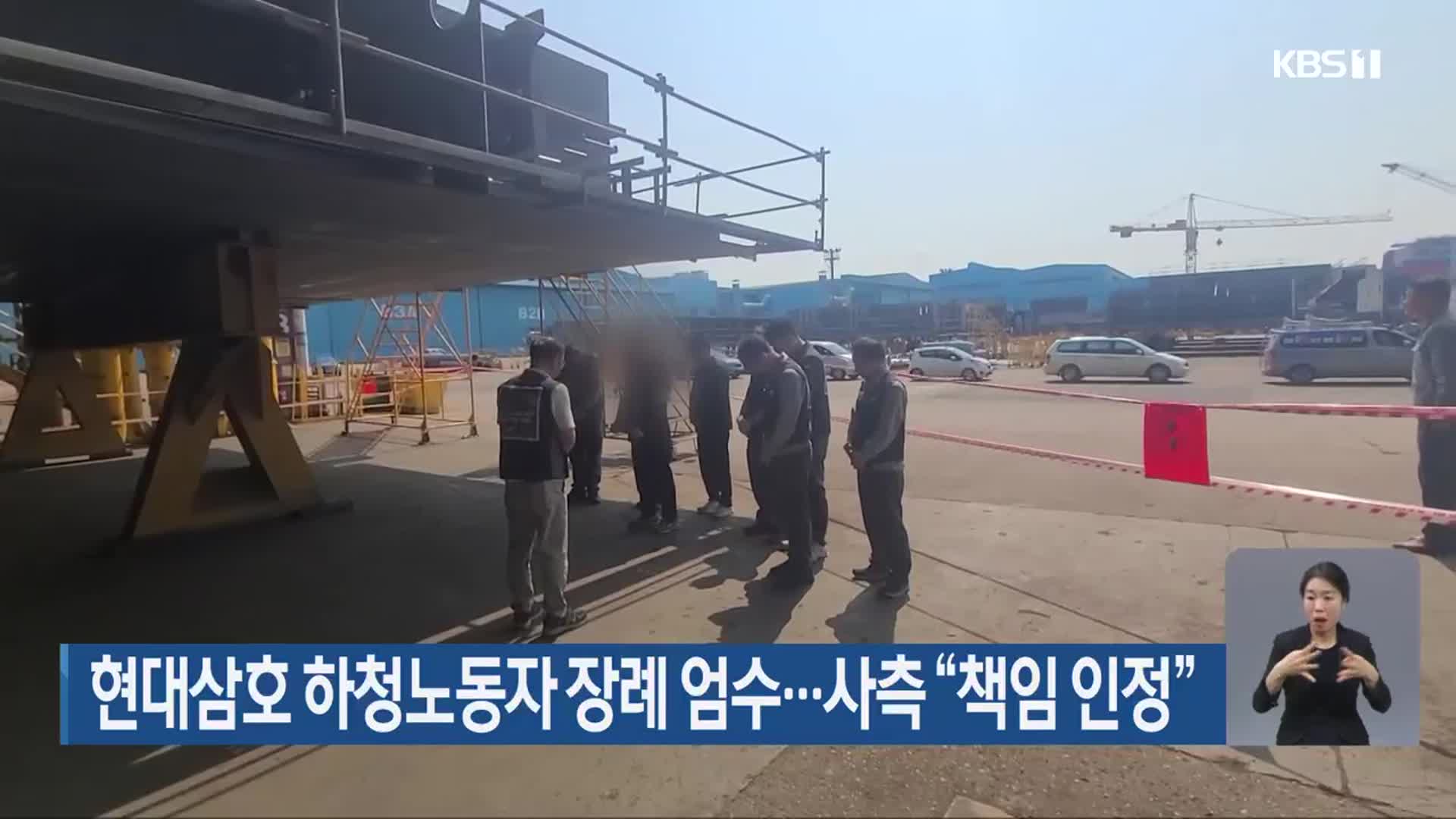 현대삼호 하청노동자 장례 엄수…사측 “책임 인정”