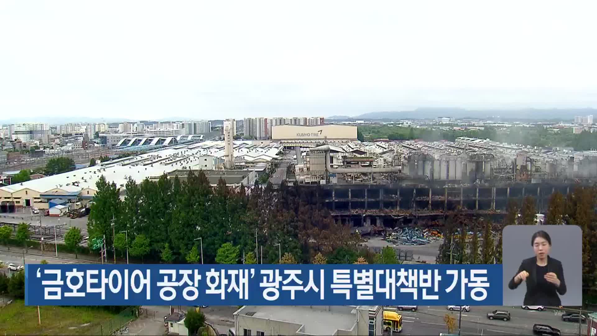 ‘금호타이어 공장 화재’ 광주시 특별대책반 가동
