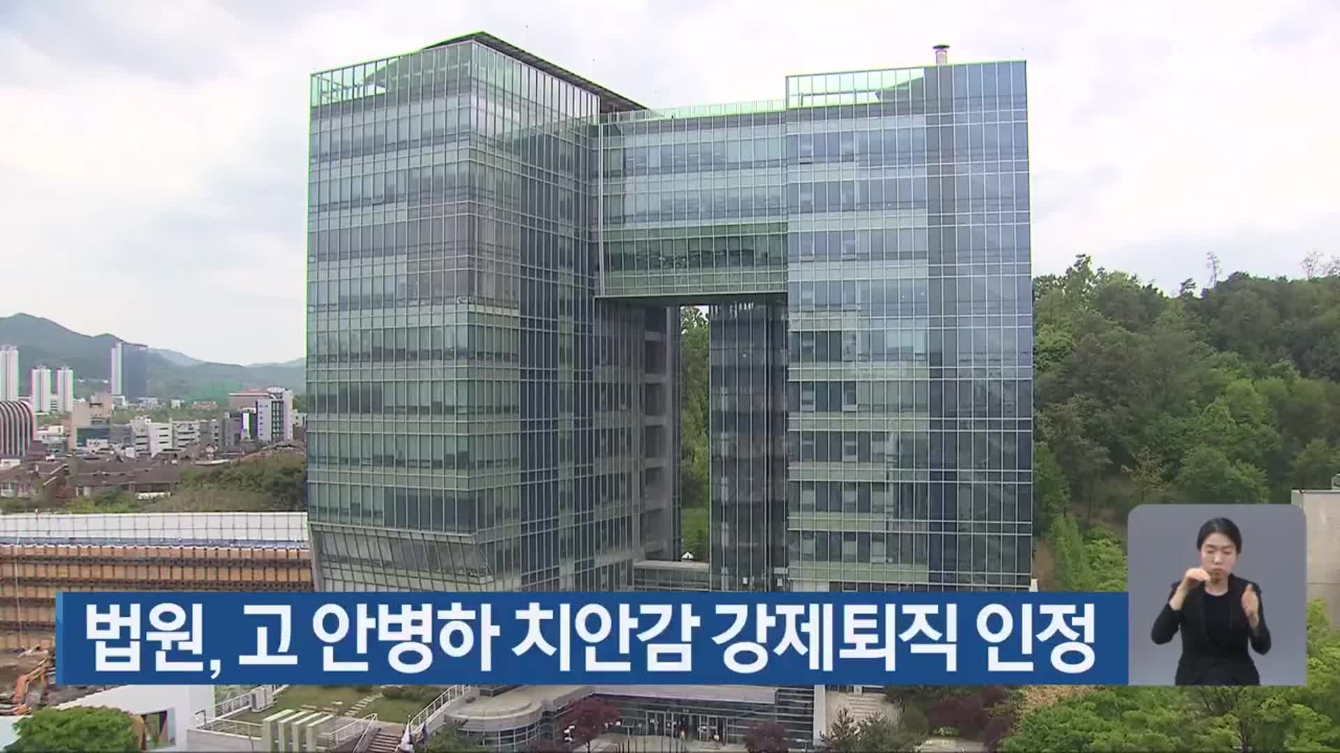 법원, 고 안병하 치안감 강제퇴직 인정
