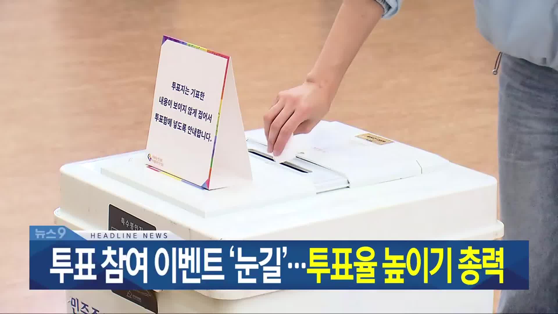 [뉴스9 광주·전남 헤드라인]