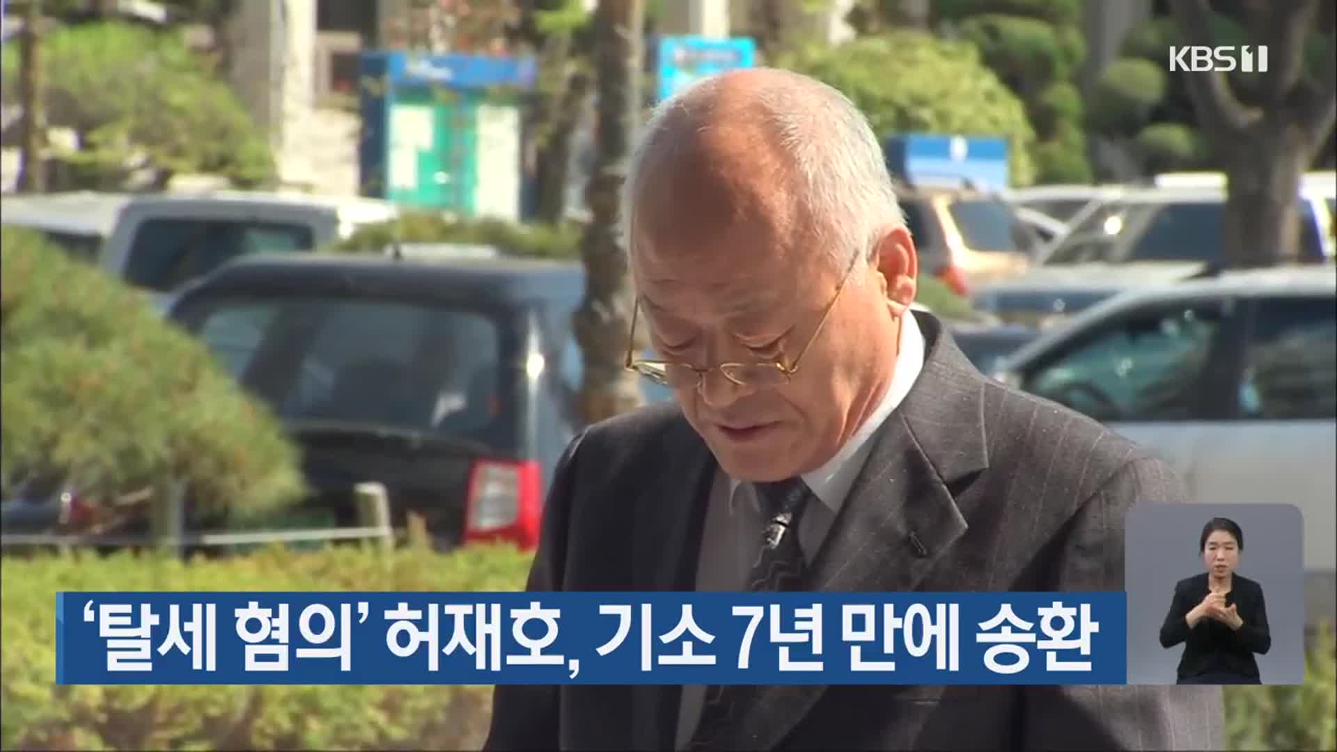 ‘탈세 혐의’ 허재호, 기소 7년 만에 송환