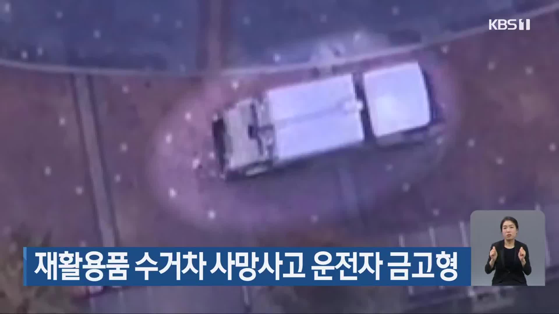 재활용품 수거차 사망사고 운전자 금고형