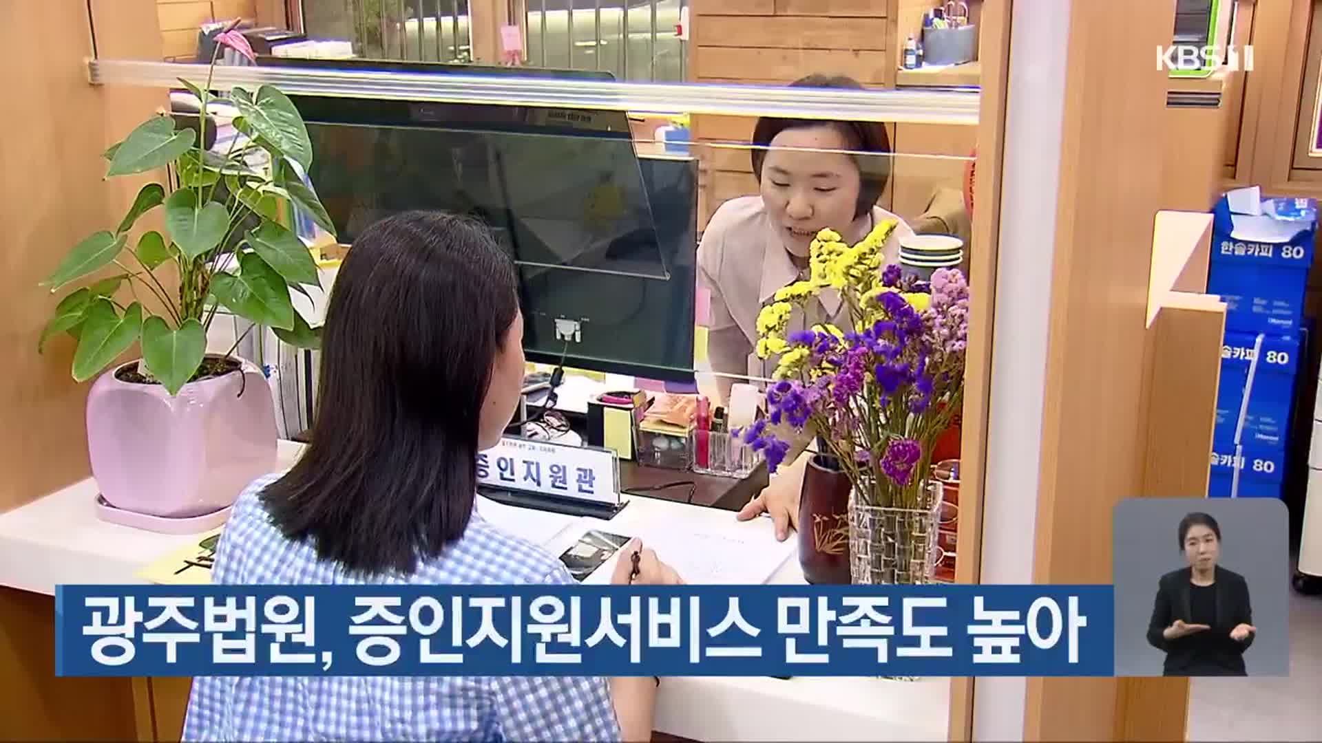 광주법원, 증인지원서비스 만족도 높아