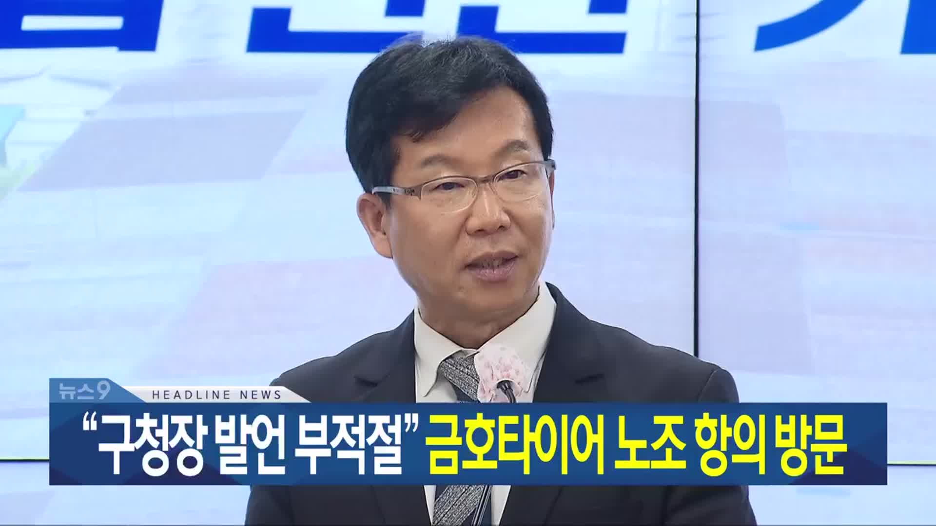 [뉴스9 광주·전남 헤드라인]