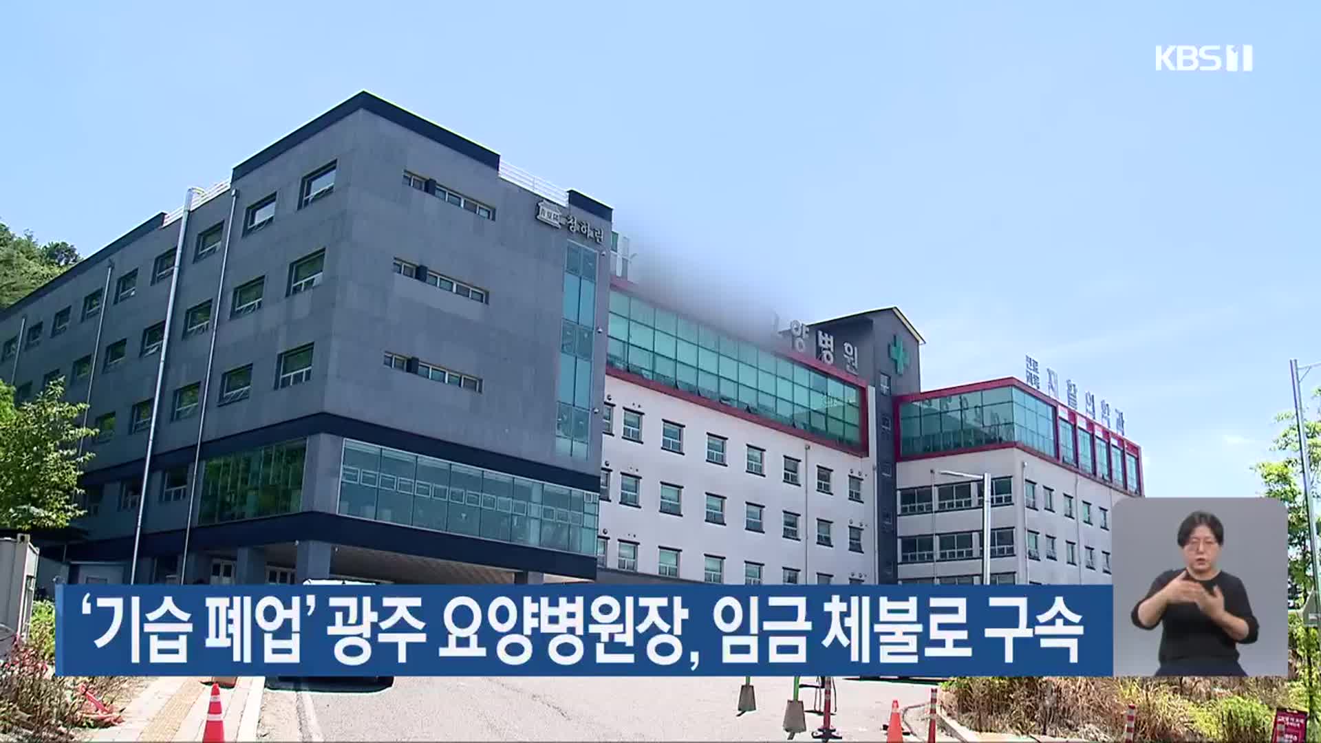 ‘기습 폐업’ 광주 요양병원장, 임금 체불로 구속