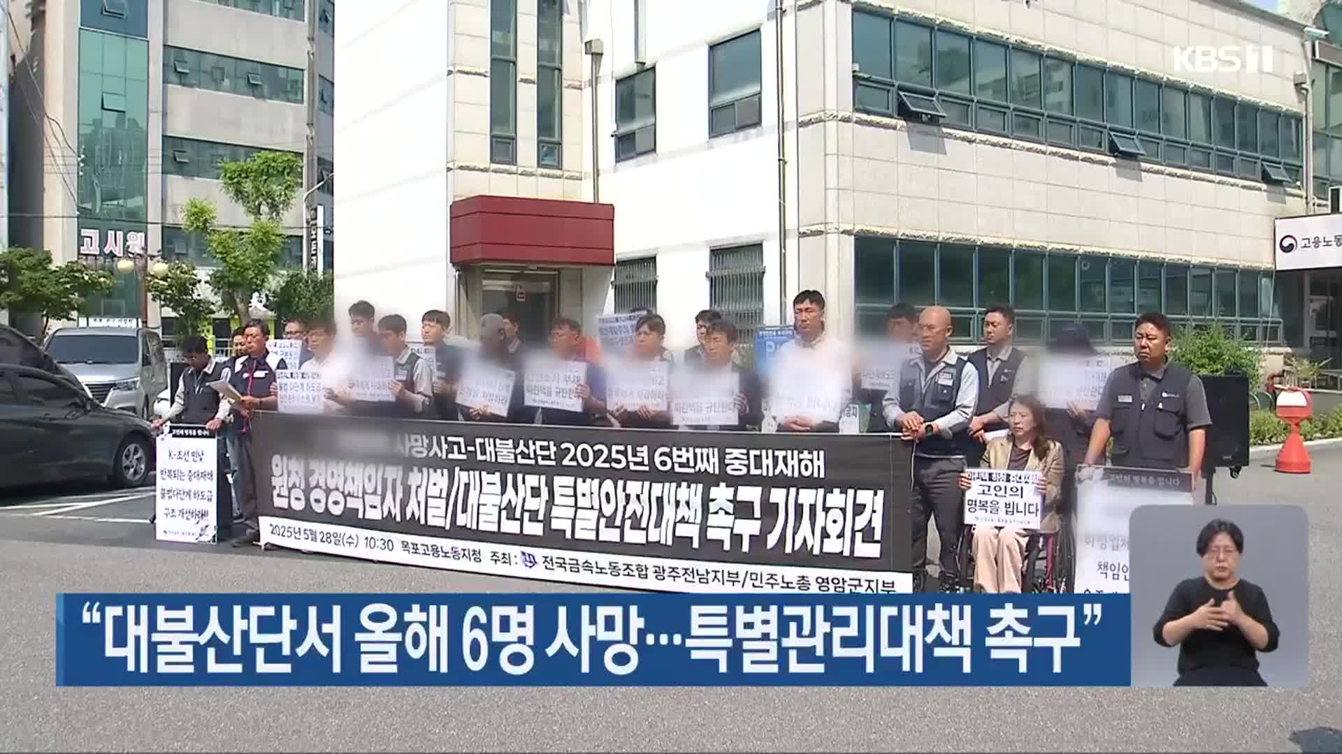 “대불산단서 올해 6명 사망…특별관리대책 촉구”