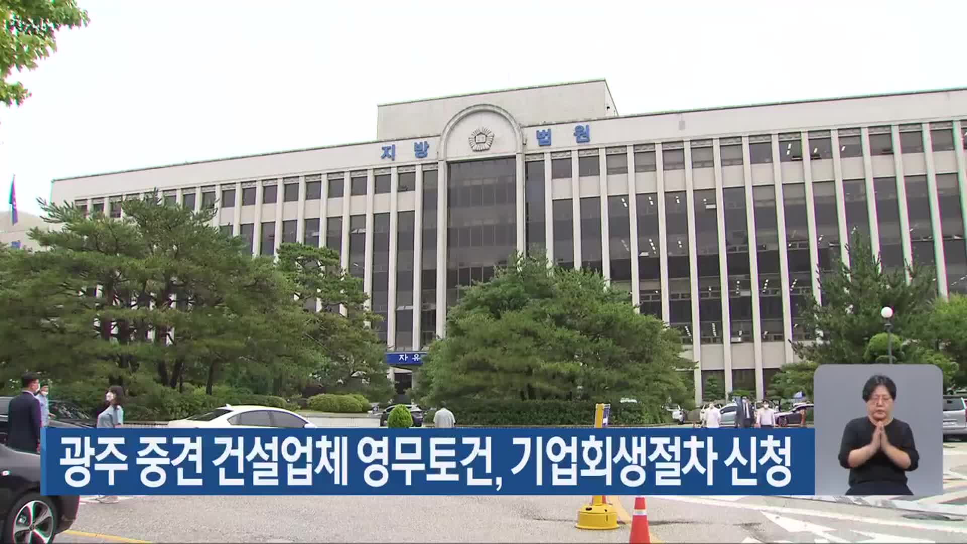 광주 중견 건설업체 영무토건, 기업회생절차 신청