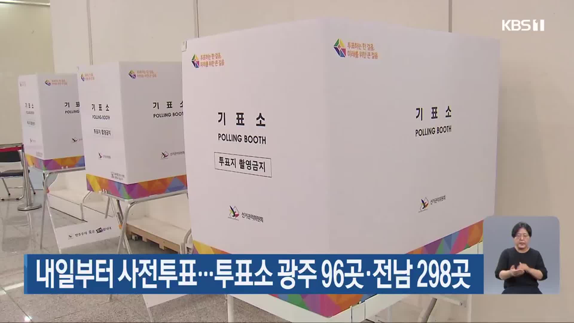 내일부터 사전투표…투표소 광주 96곳·전남 298곳