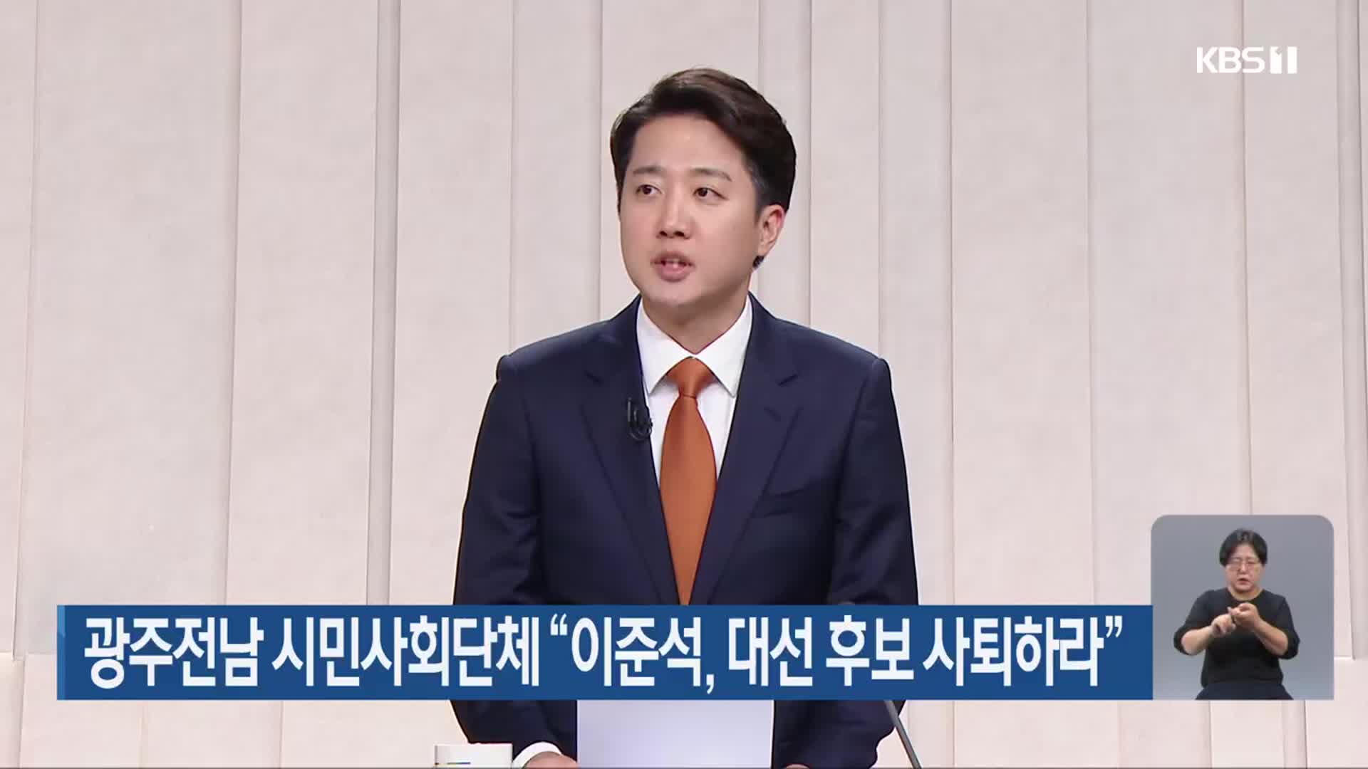 광주전남 시민사회단체 “이준석, 대선 후보 사퇴하라”