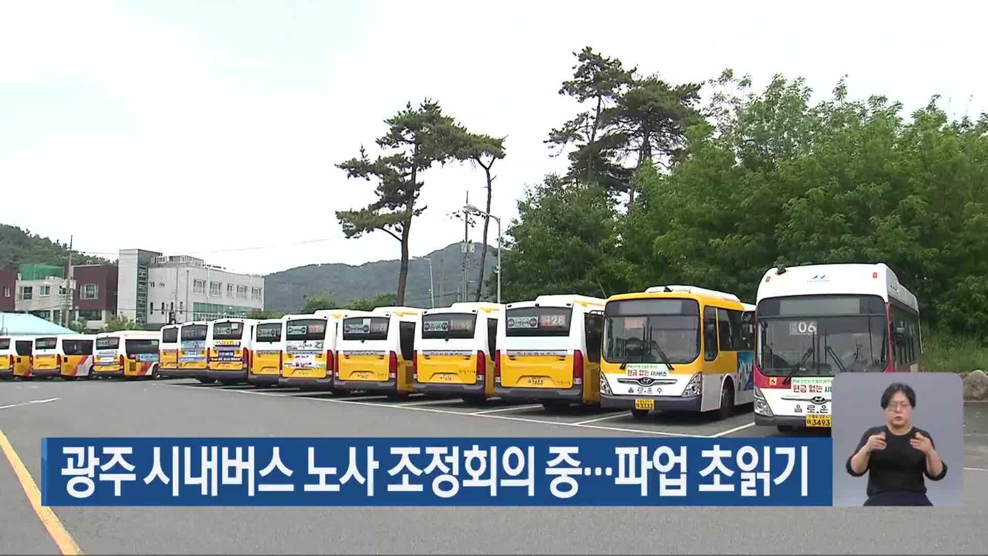 광주 시내버스 노사 조정회의 중…파업 초읽기