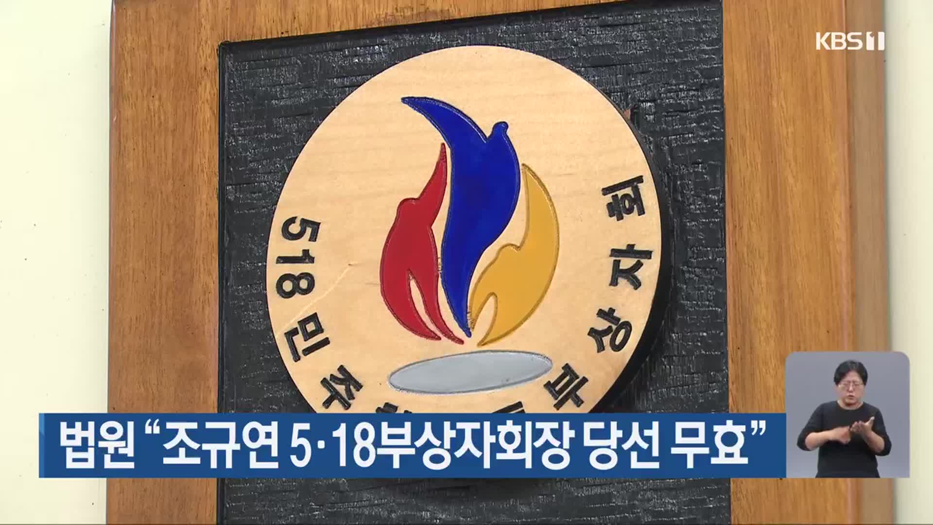 법원 “조규연 5·18부상자회장 당선 무효”