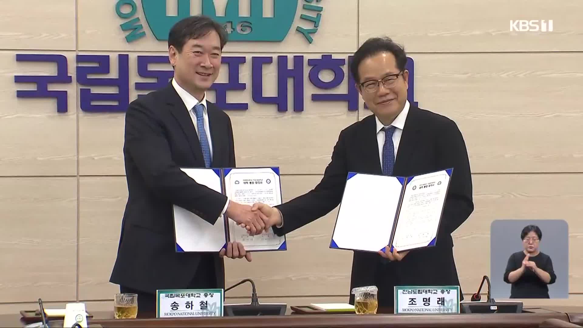 ‘목포대-도립대’ 통합 승인…첫 2·4년제 다층학사제